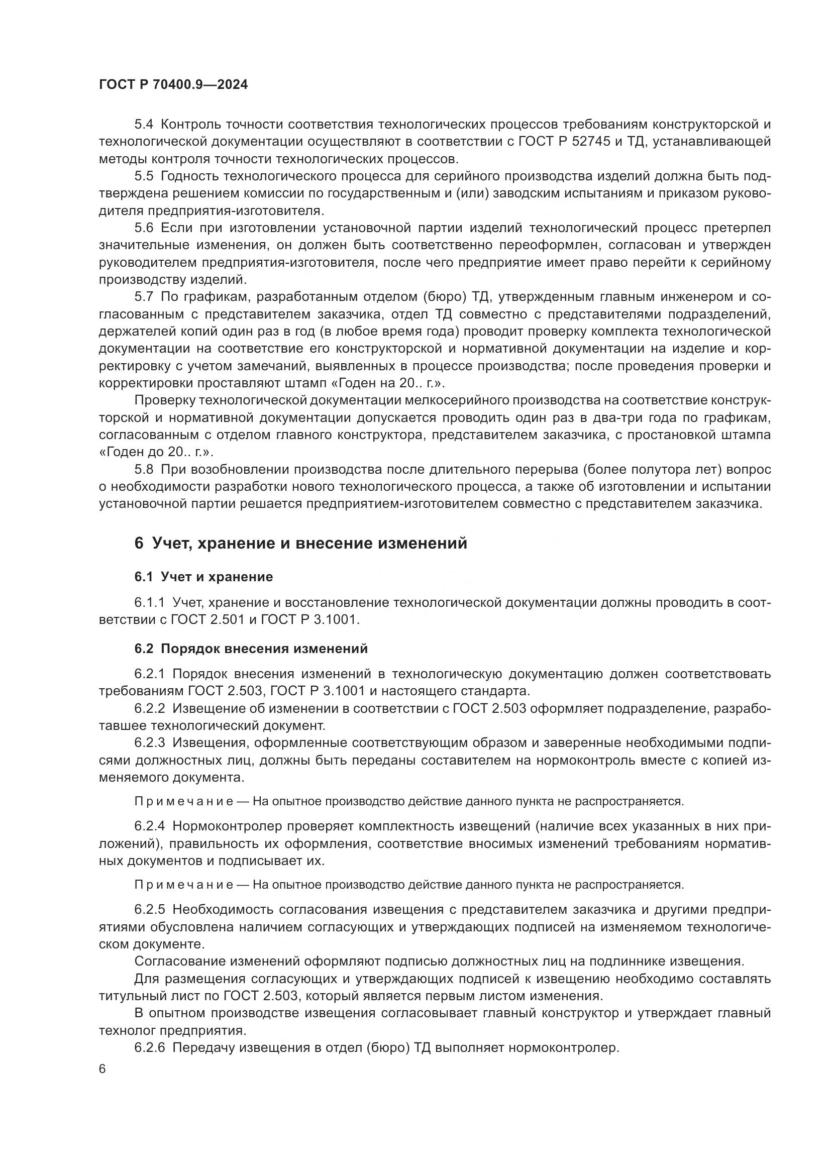 ГОСТ Р 70400.9-2024, страница 10