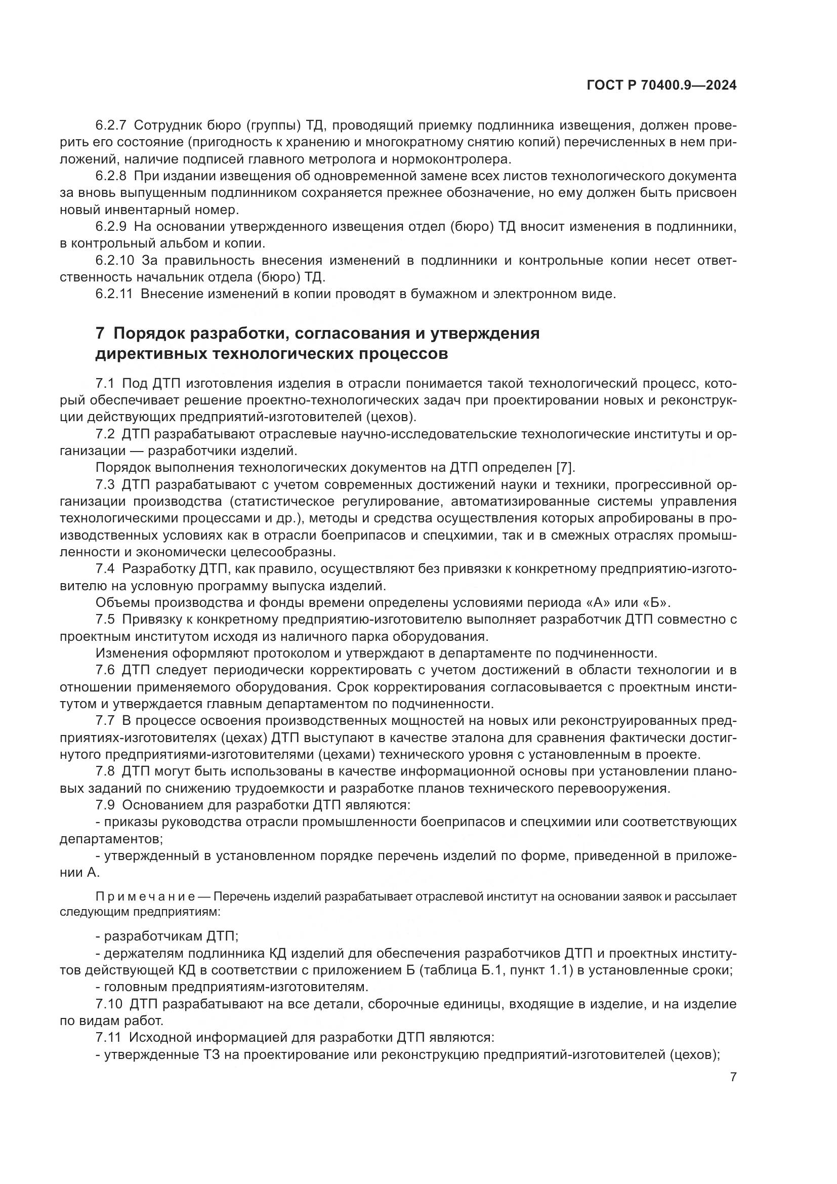 ГОСТ Р 70400.9-2024, страница 11