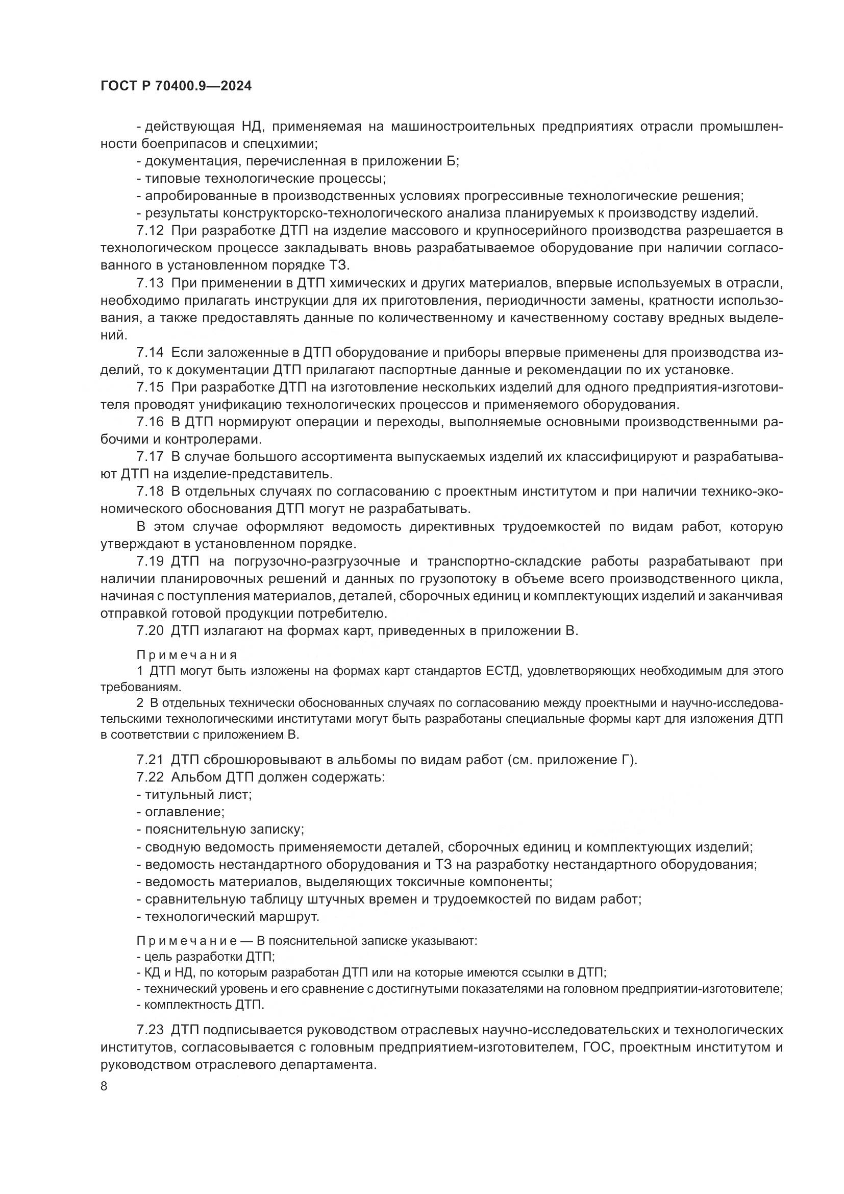 ГОСТ Р 70400.9-2024, страница 12