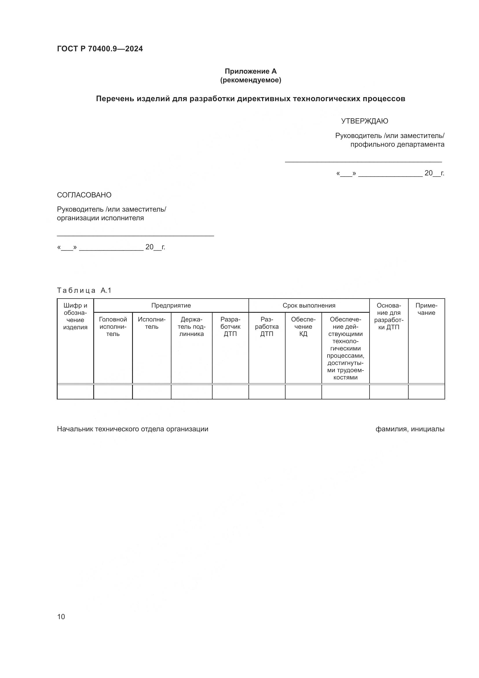 ГОСТ Р 70400.9-2024, страница 14