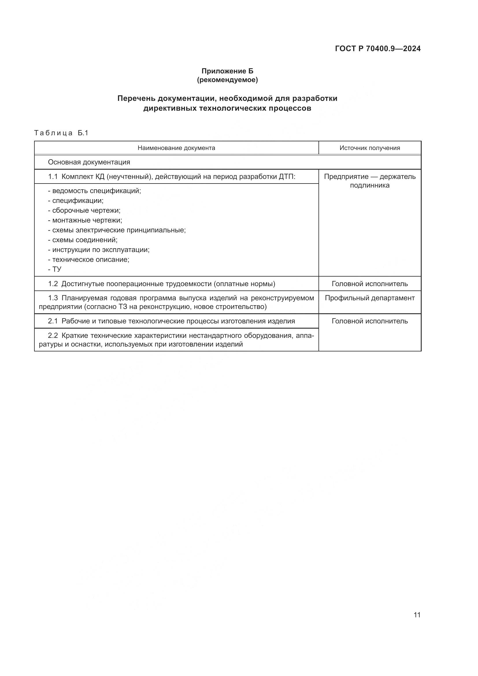 ГОСТ Р 70400.9-2024, страница 15