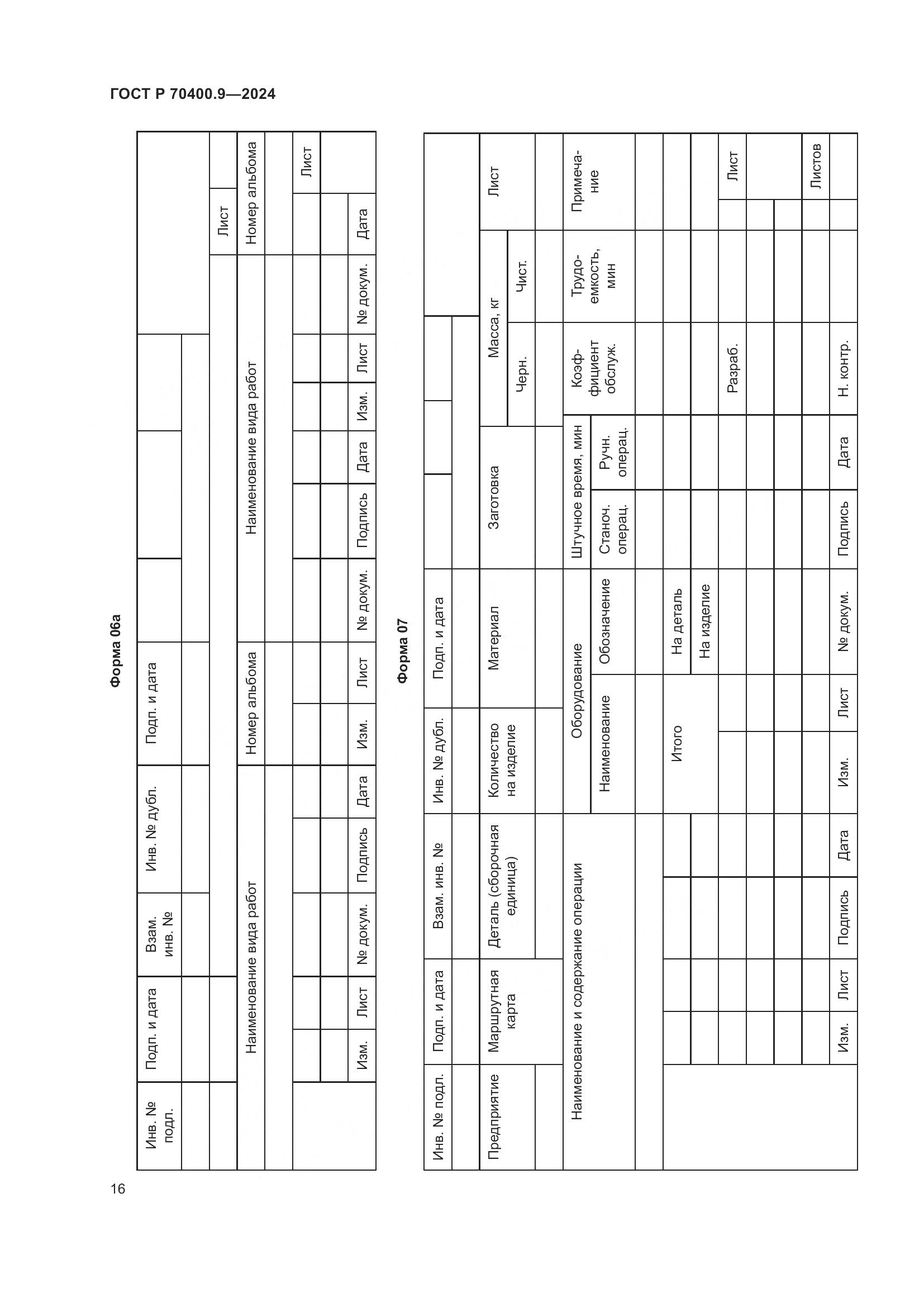 ГОСТ Р 70400.9-2024, страница 20