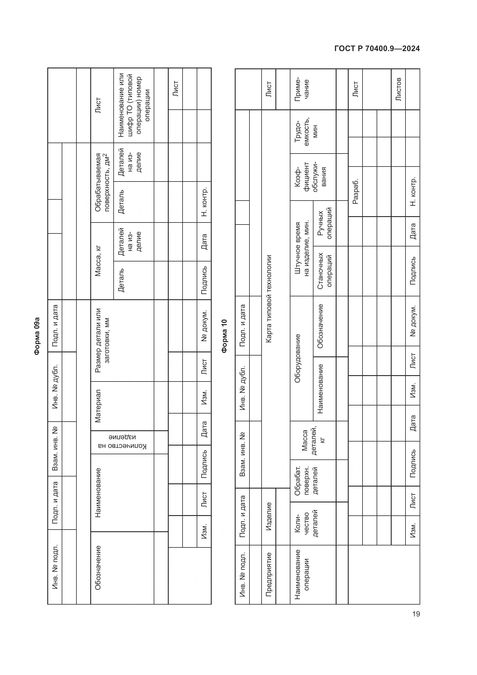 ГОСТ Р 70400.9-2024, страница 23