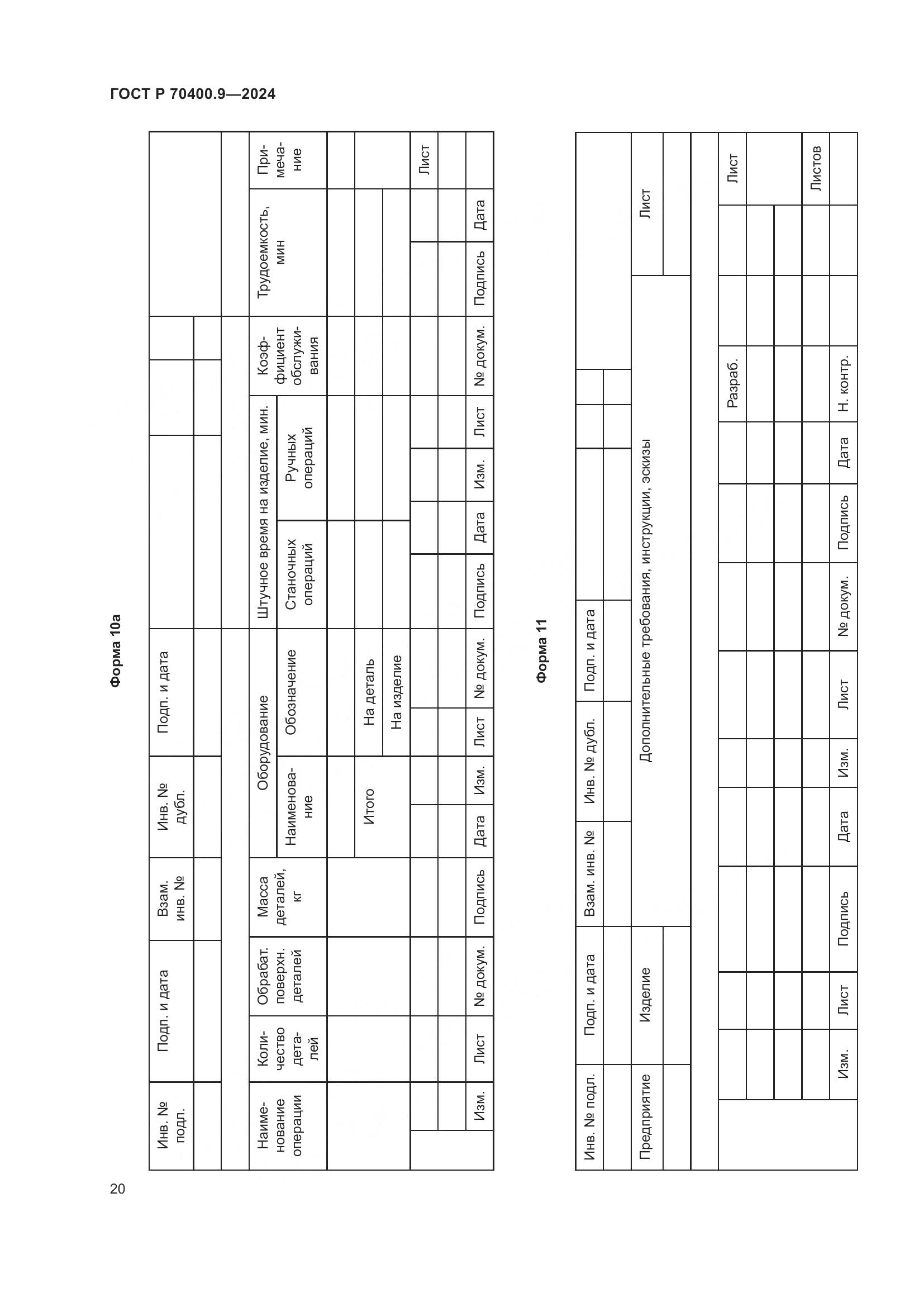 ГОСТ Р 70400.9-2024, страница 24
