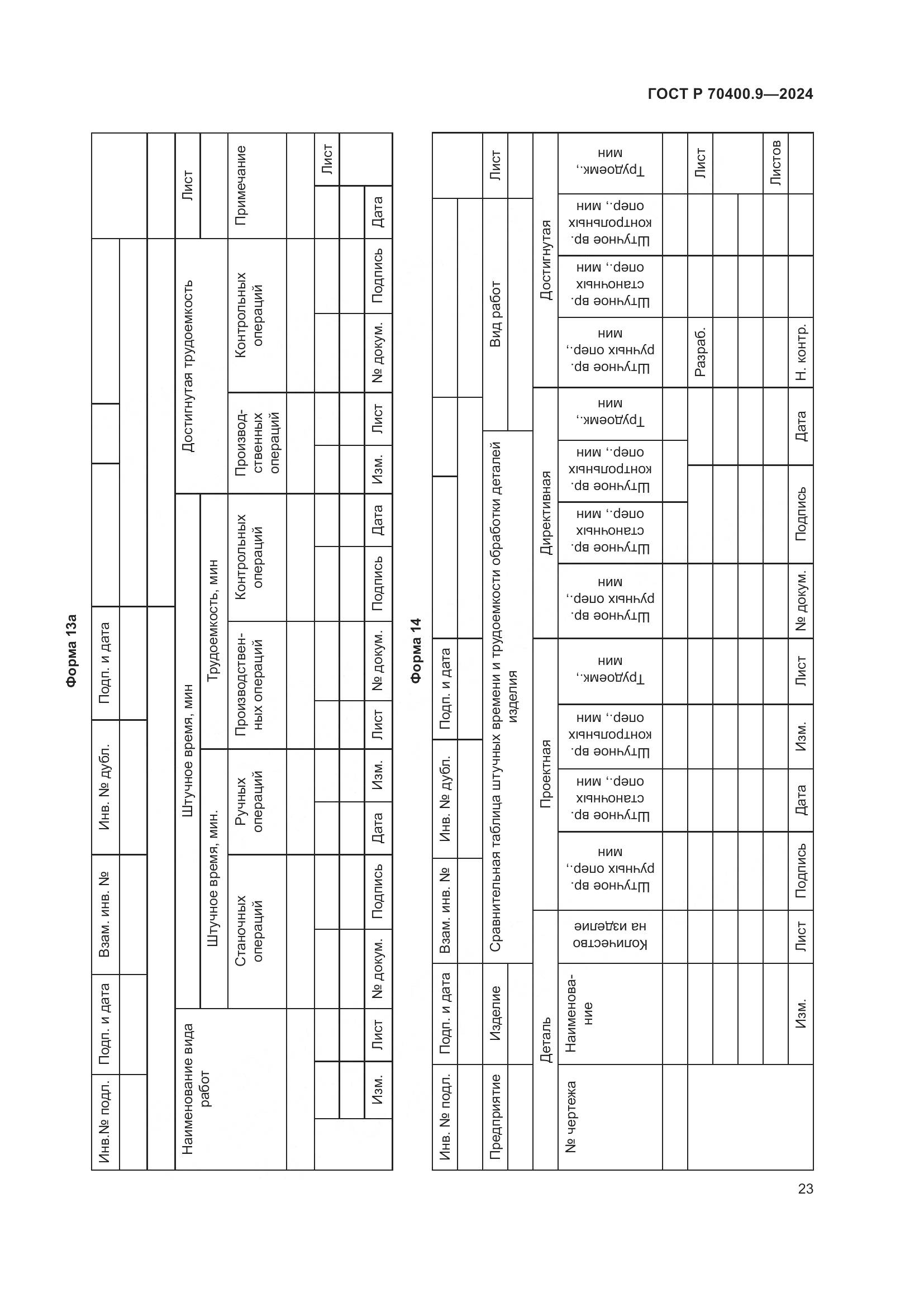 ГОСТ Р 70400.9-2024, страница 27