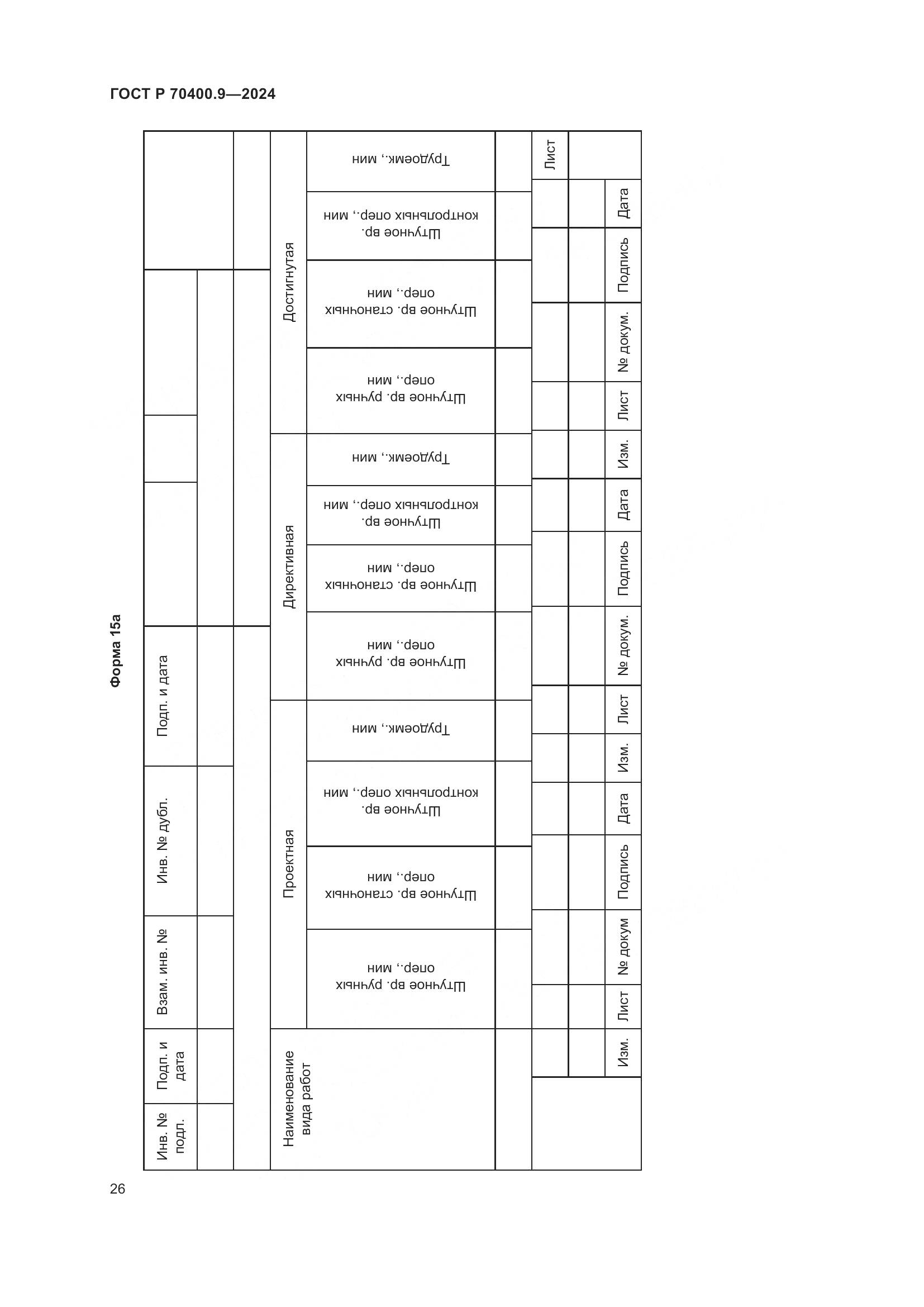 ГОСТ Р 70400.9-2024, страница 30