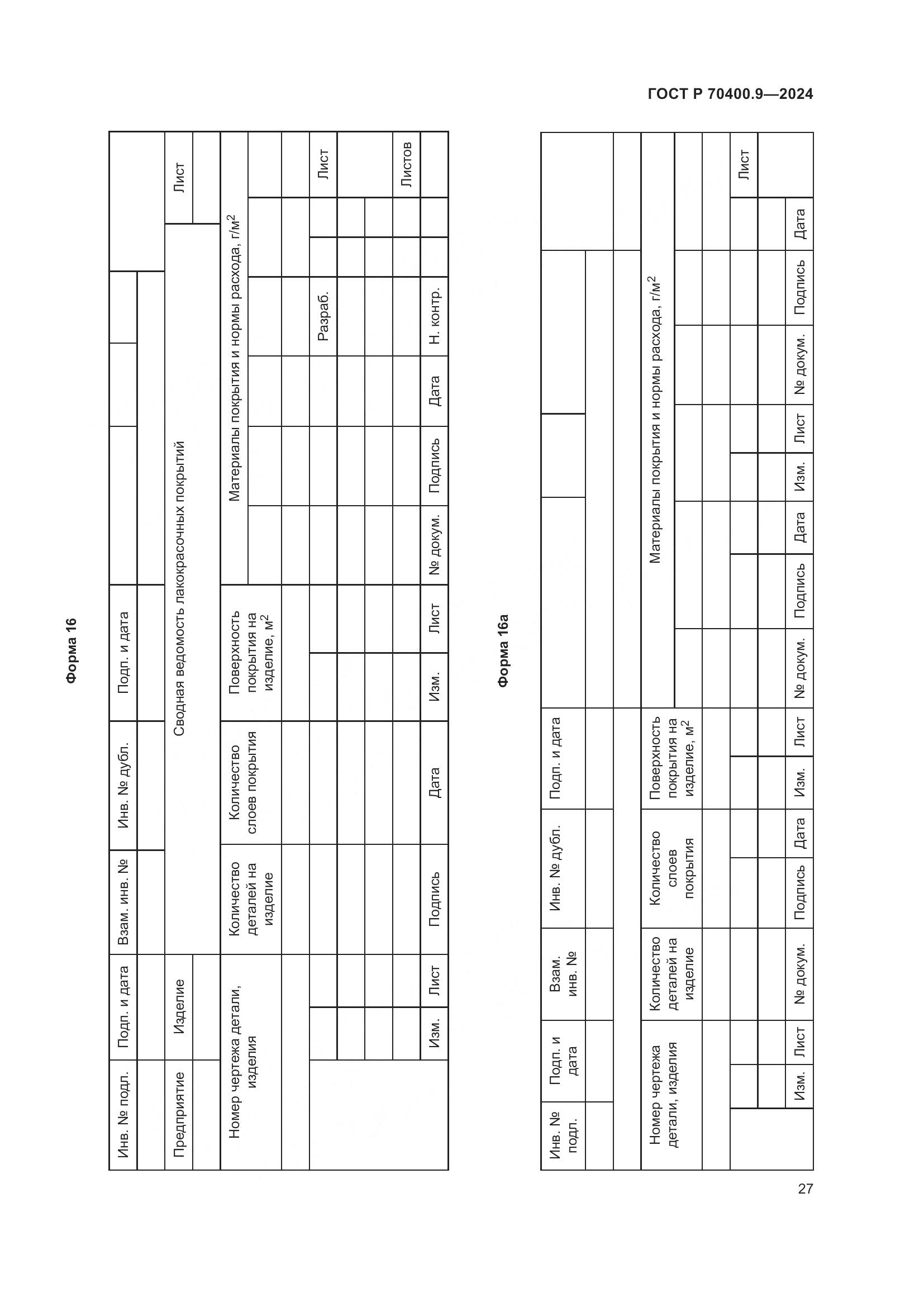 ГОСТ Р 70400.9-2024, страница 31