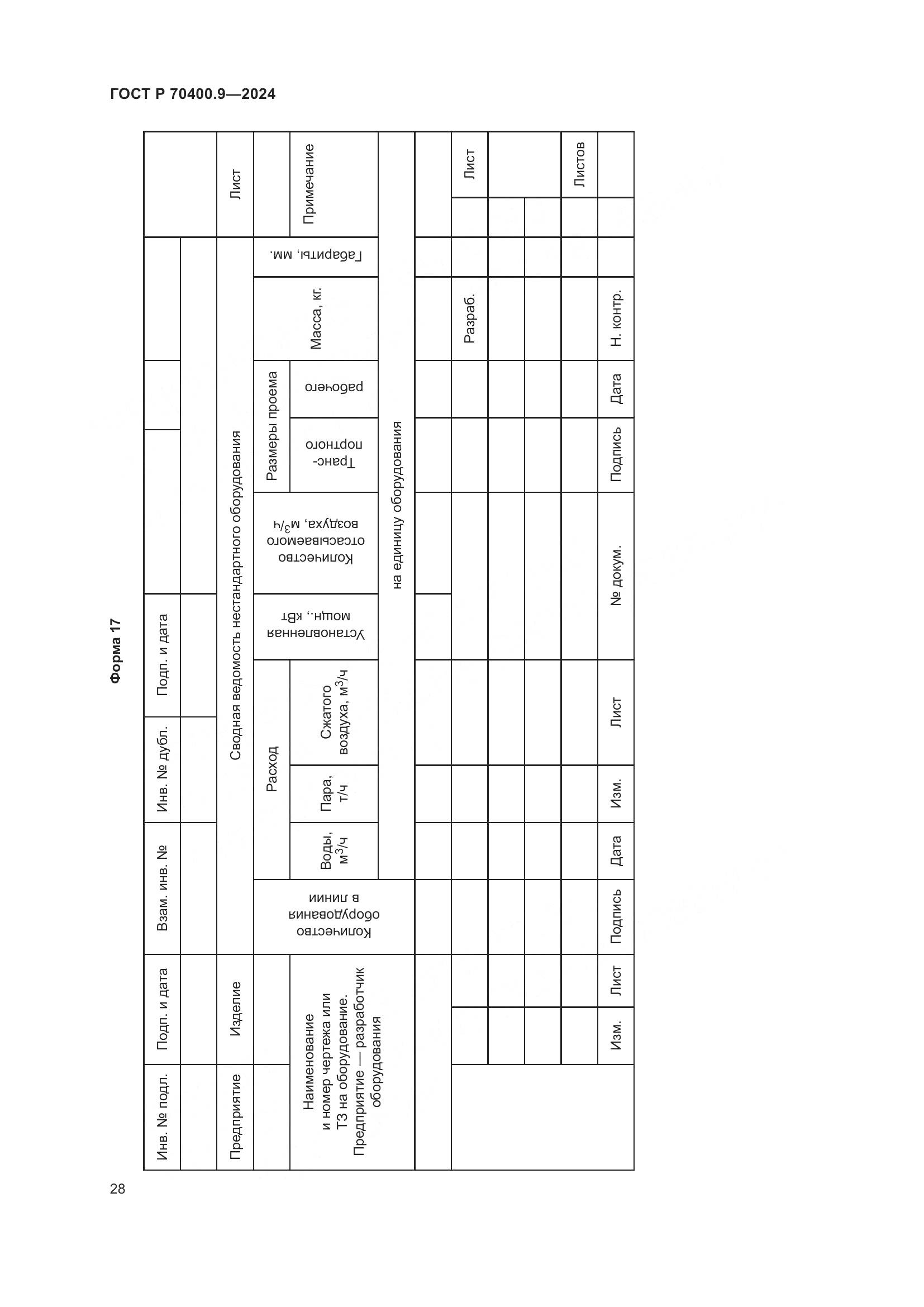 ГОСТ Р 70400.9-2024, страница 32