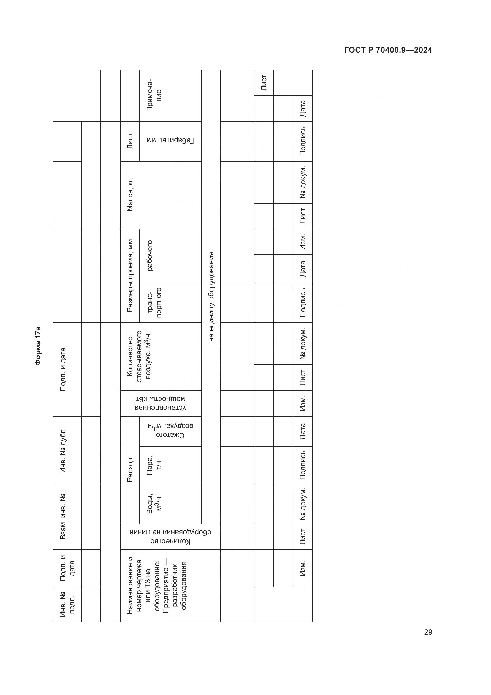 ГОСТ Р 70400.9-2024, страница 33