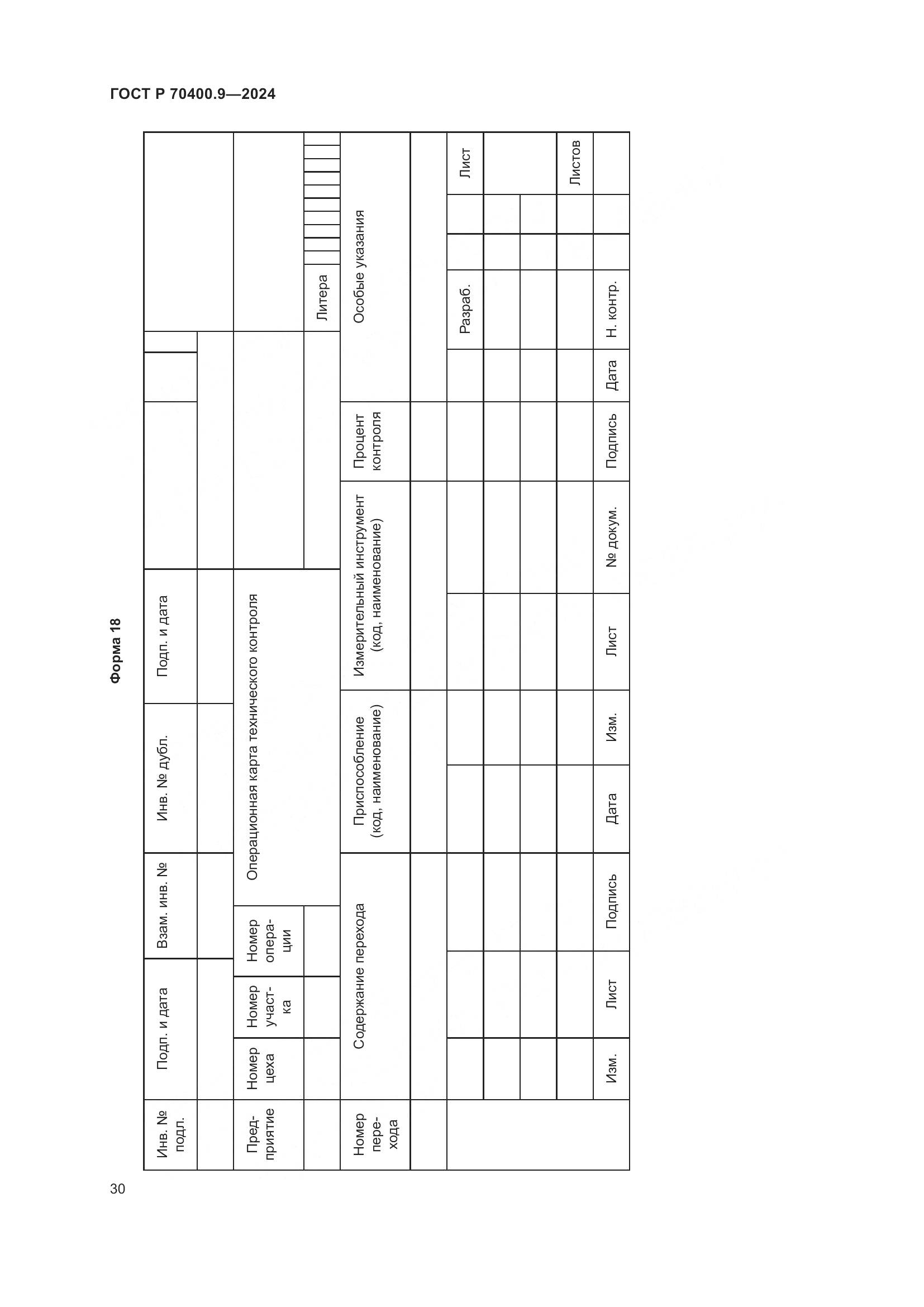ГОСТ Р 70400.9-2024, страница 34