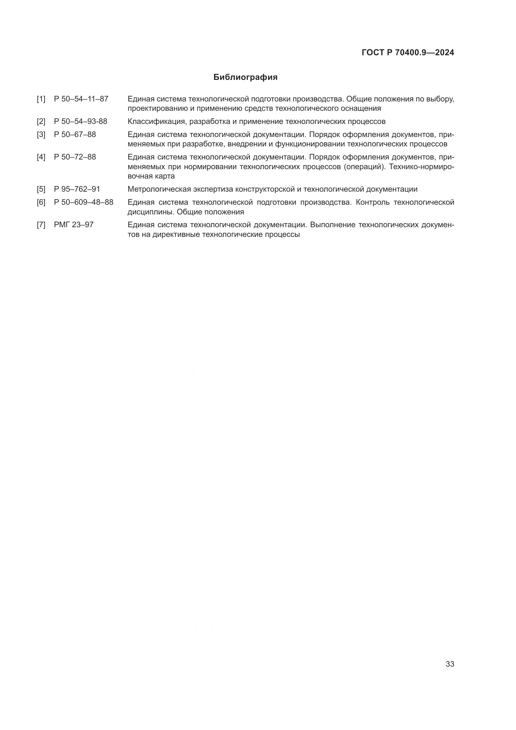 ГОСТ Р 70400.9-2024, страница 37