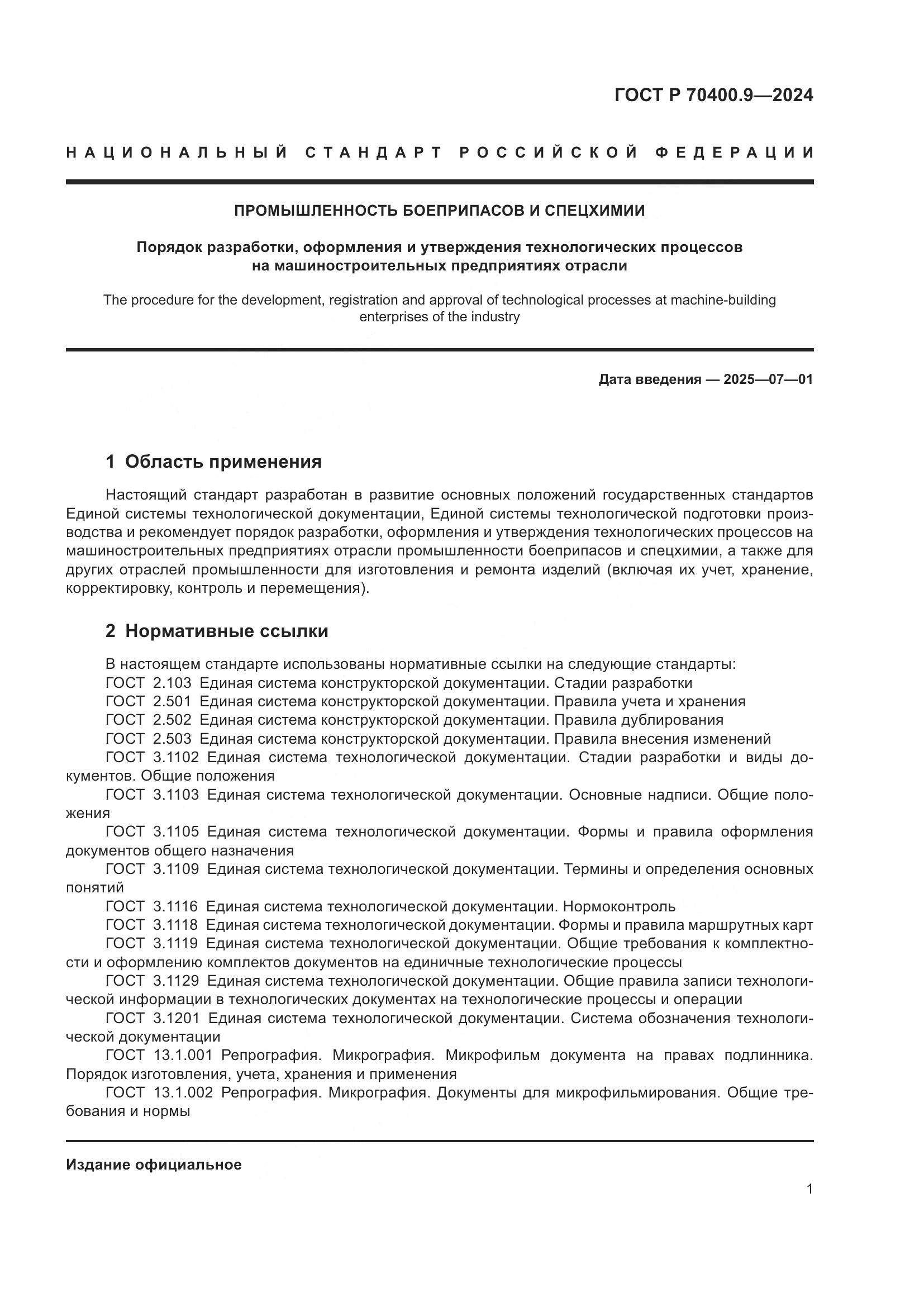 ГОСТ Р 70400.9-2024, страница 5