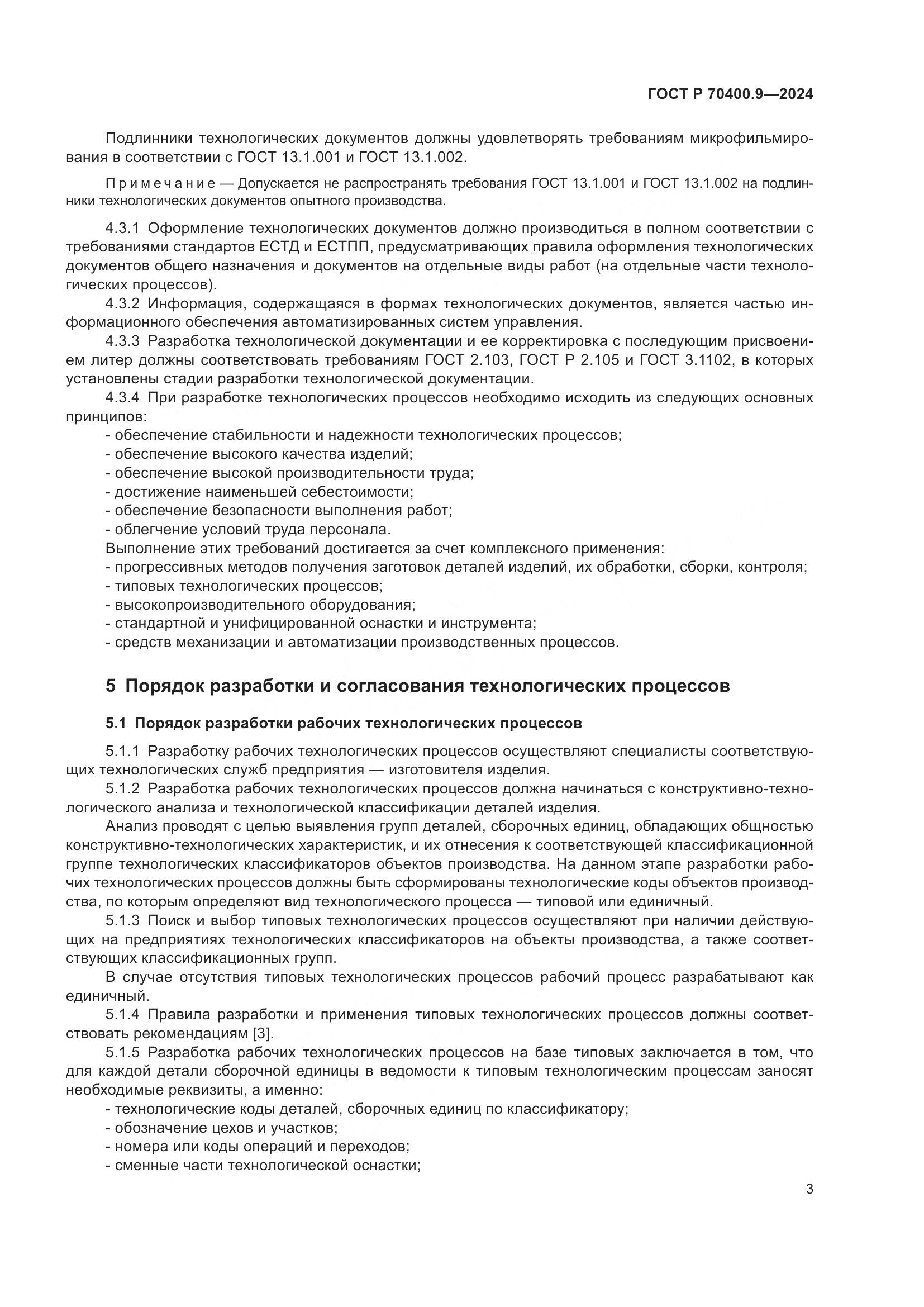 ГОСТ Р 70400.9-2024, страница 7