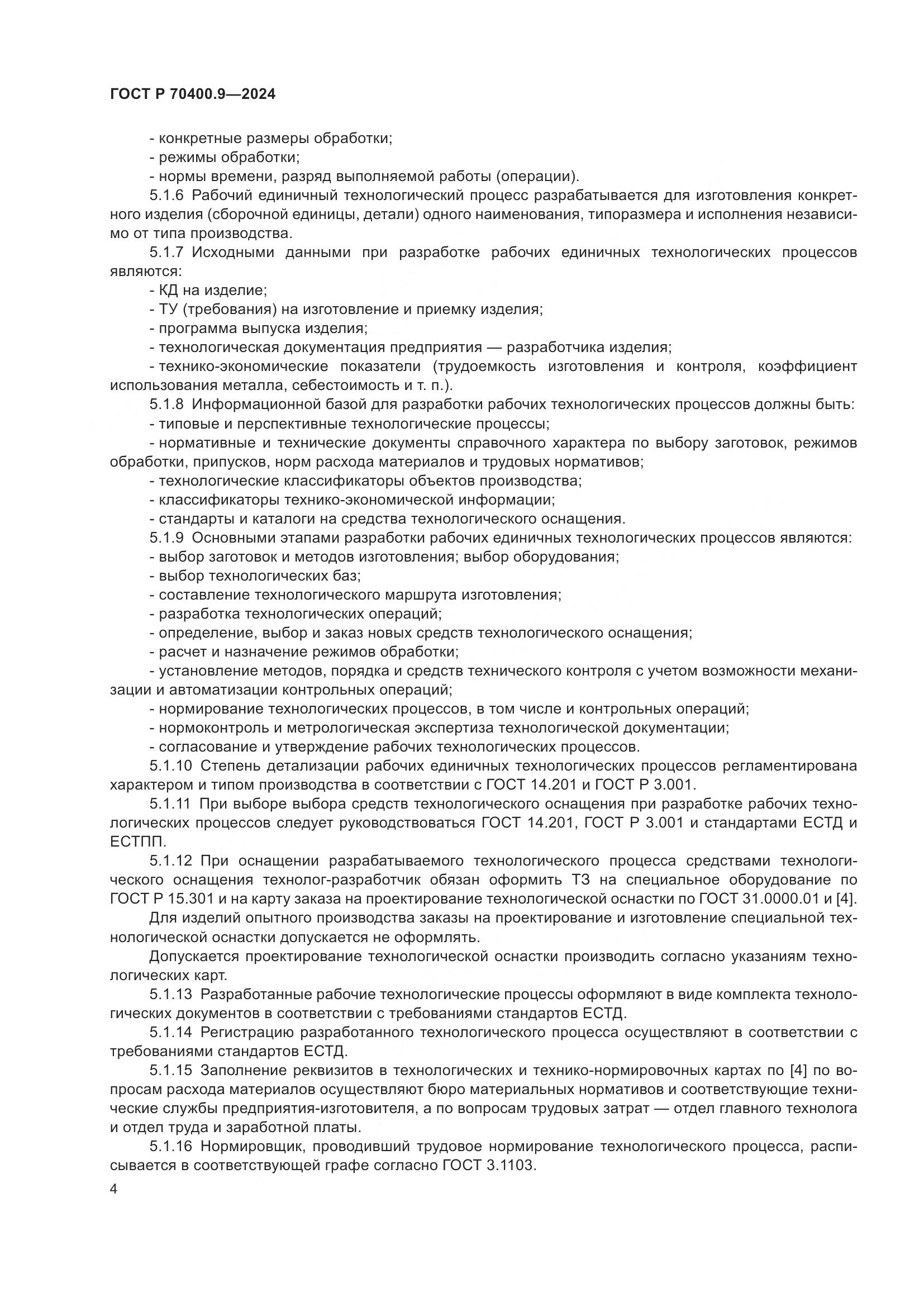 ГОСТ Р 70400.9-2024, страница 8