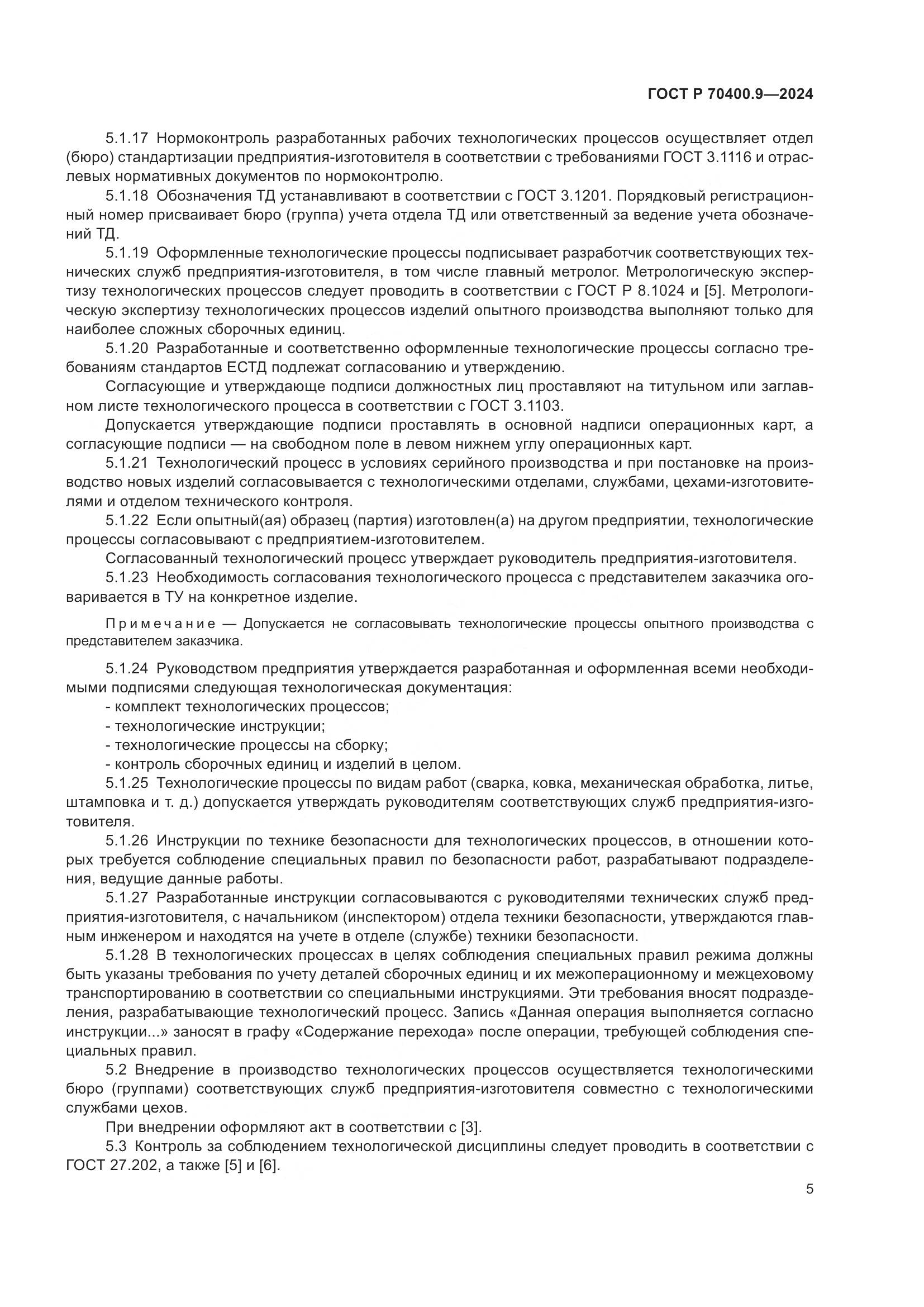 ГОСТ Р 70400.9-2024, страница 9
