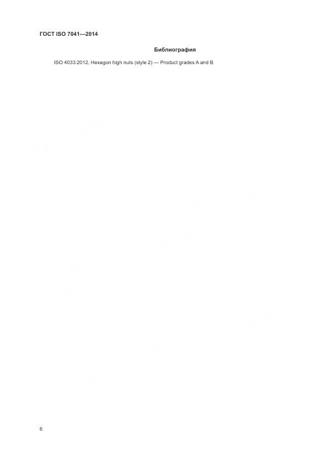 ГОСТ ISO 7041-2014, страница 10
