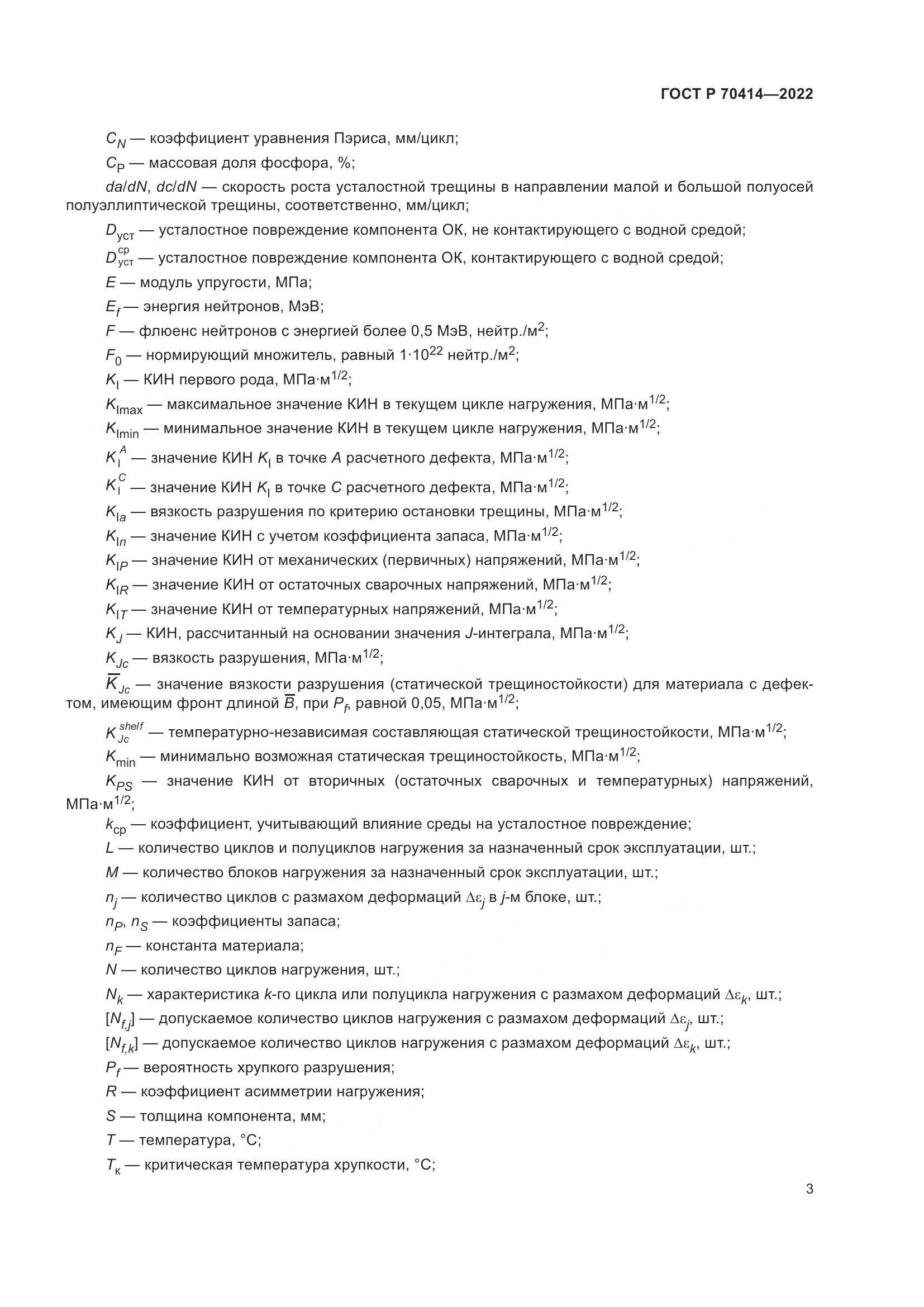 ГОСТ Р 70414-2022, страница 7