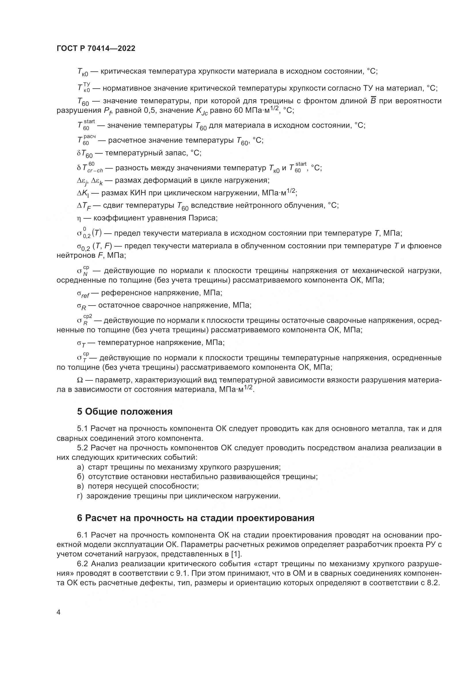 ГОСТ Р 70414-2022, страница 8
