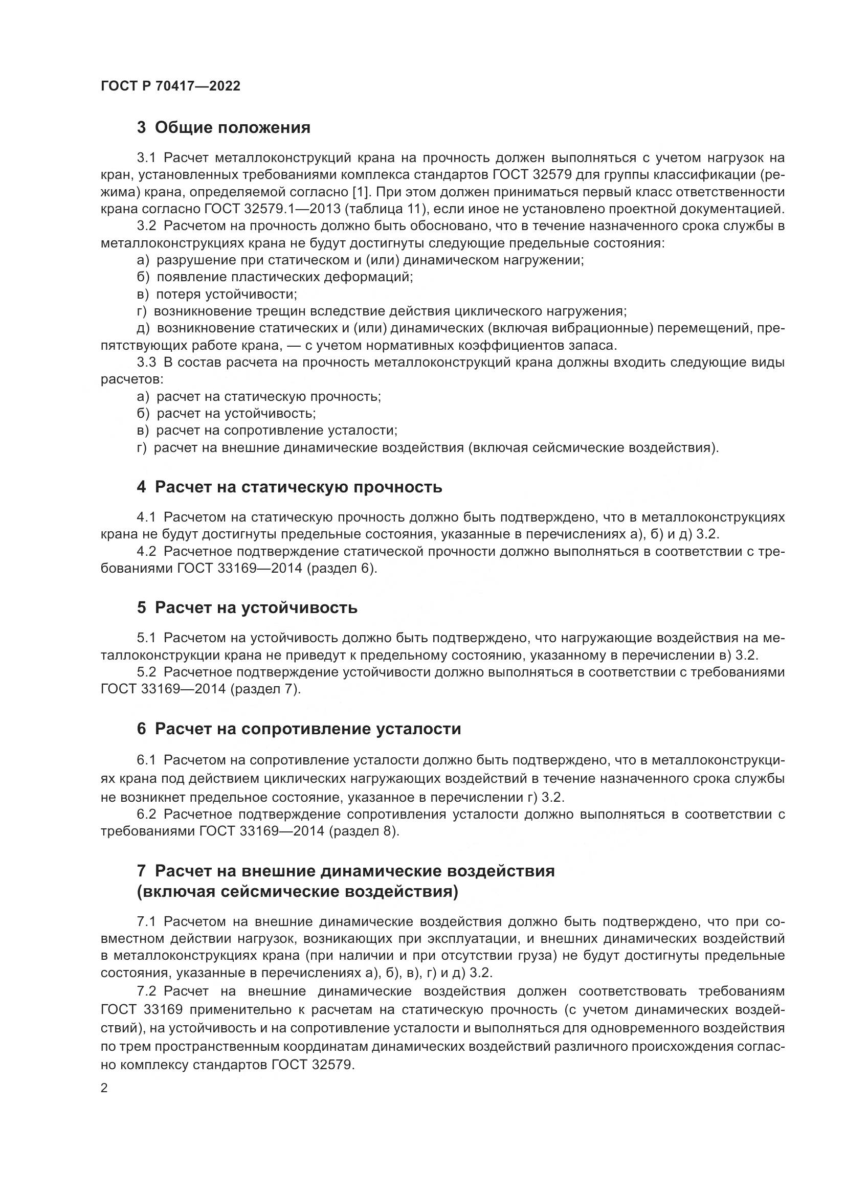 ГОСТ Р 70417-2022, страница 4
