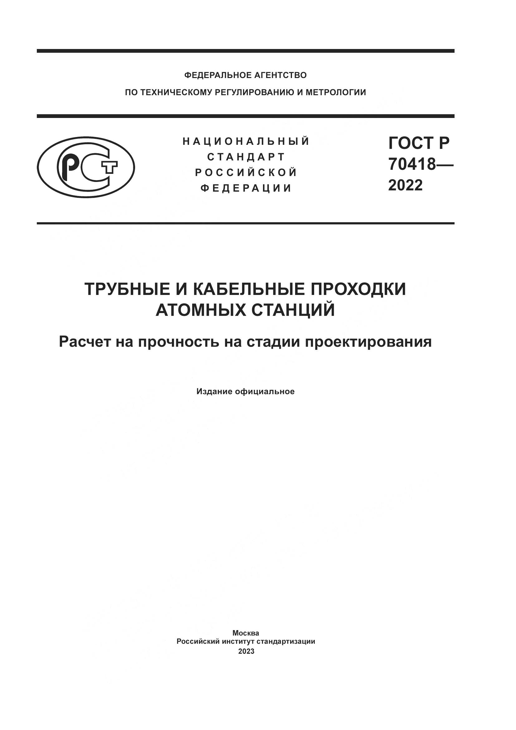 ГОСТ Р 70418-2022, страница 1