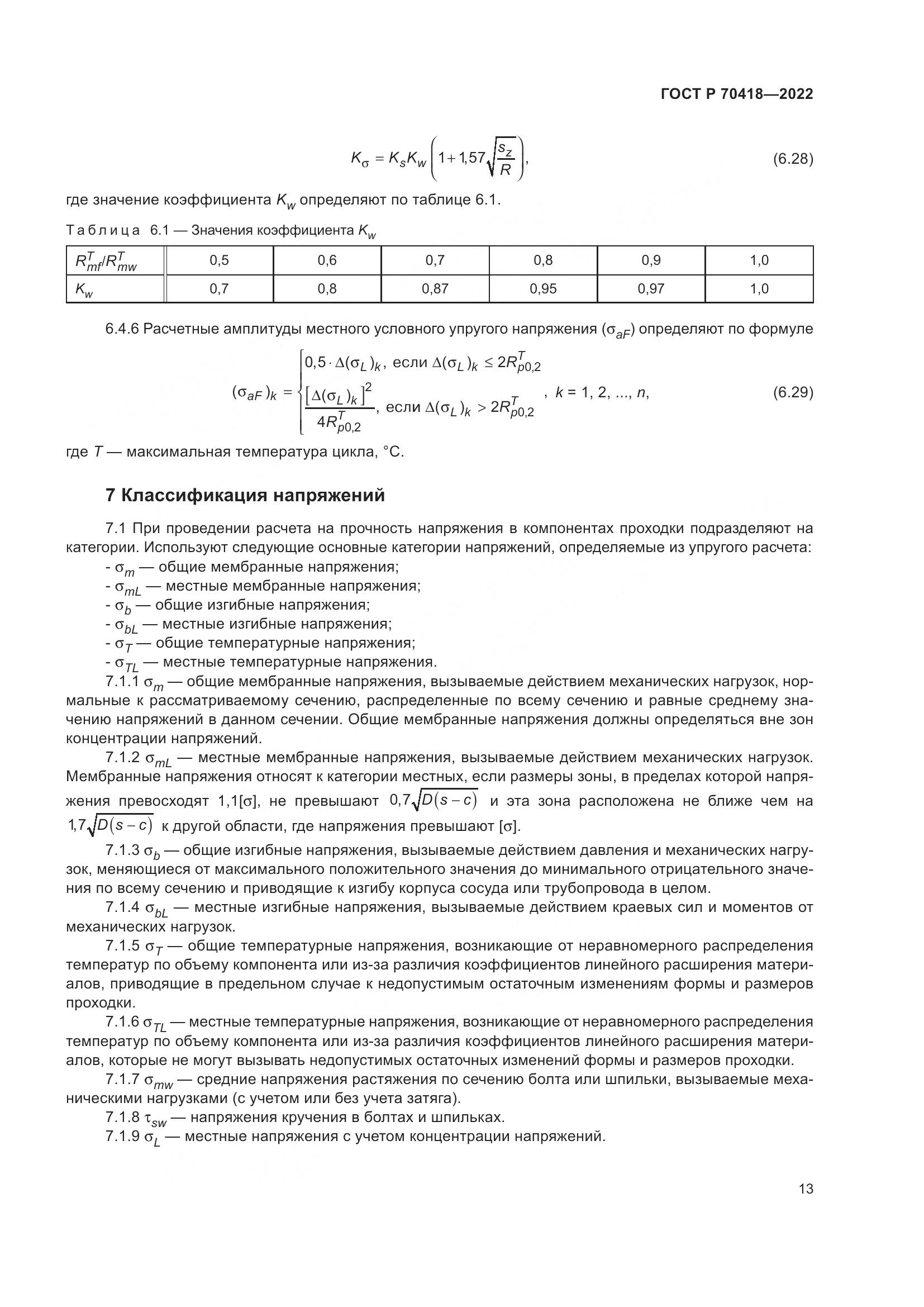 ГОСТ Р 70418-2022, страница 17