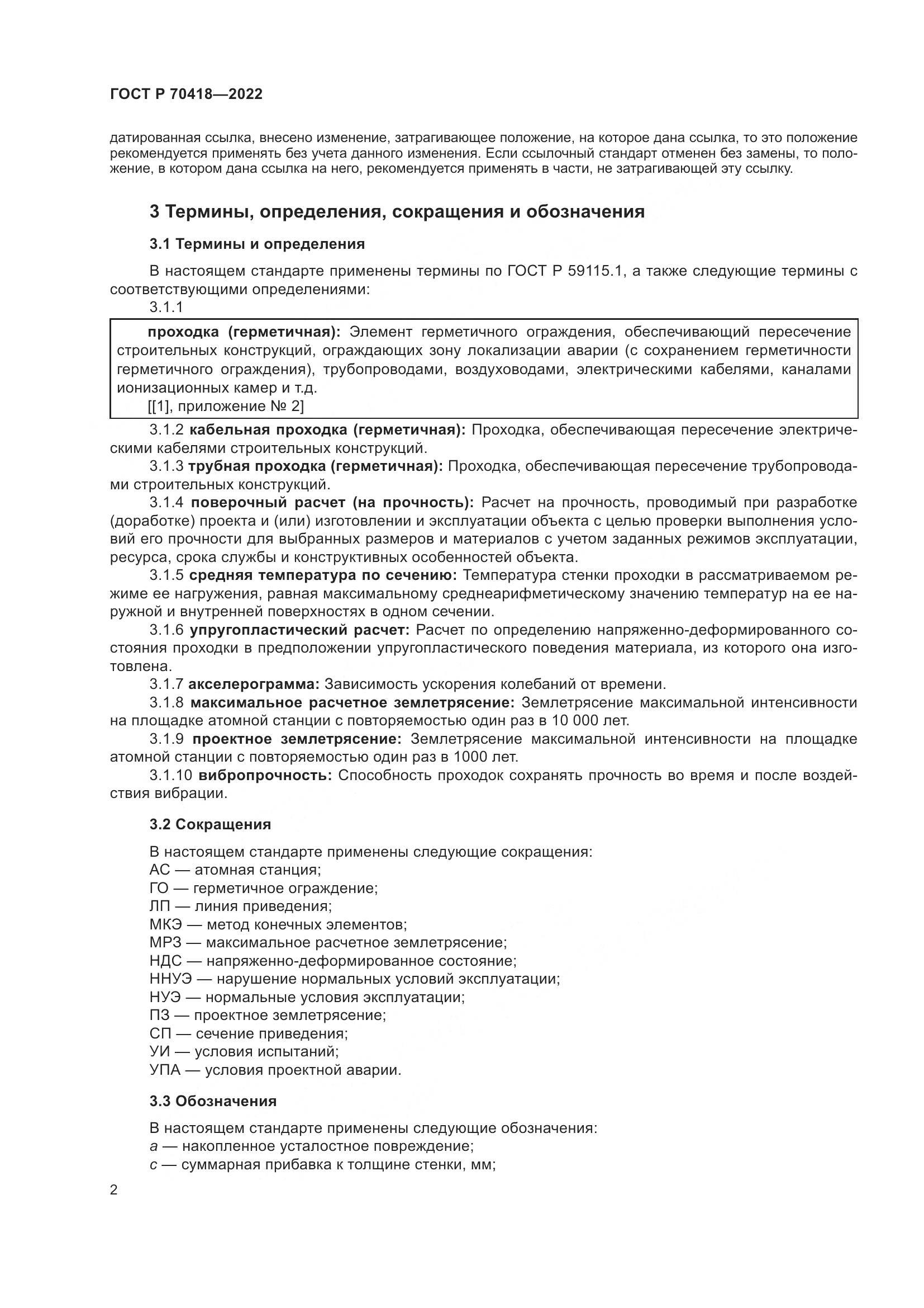 ГОСТ Р 70418-2022, страница 6