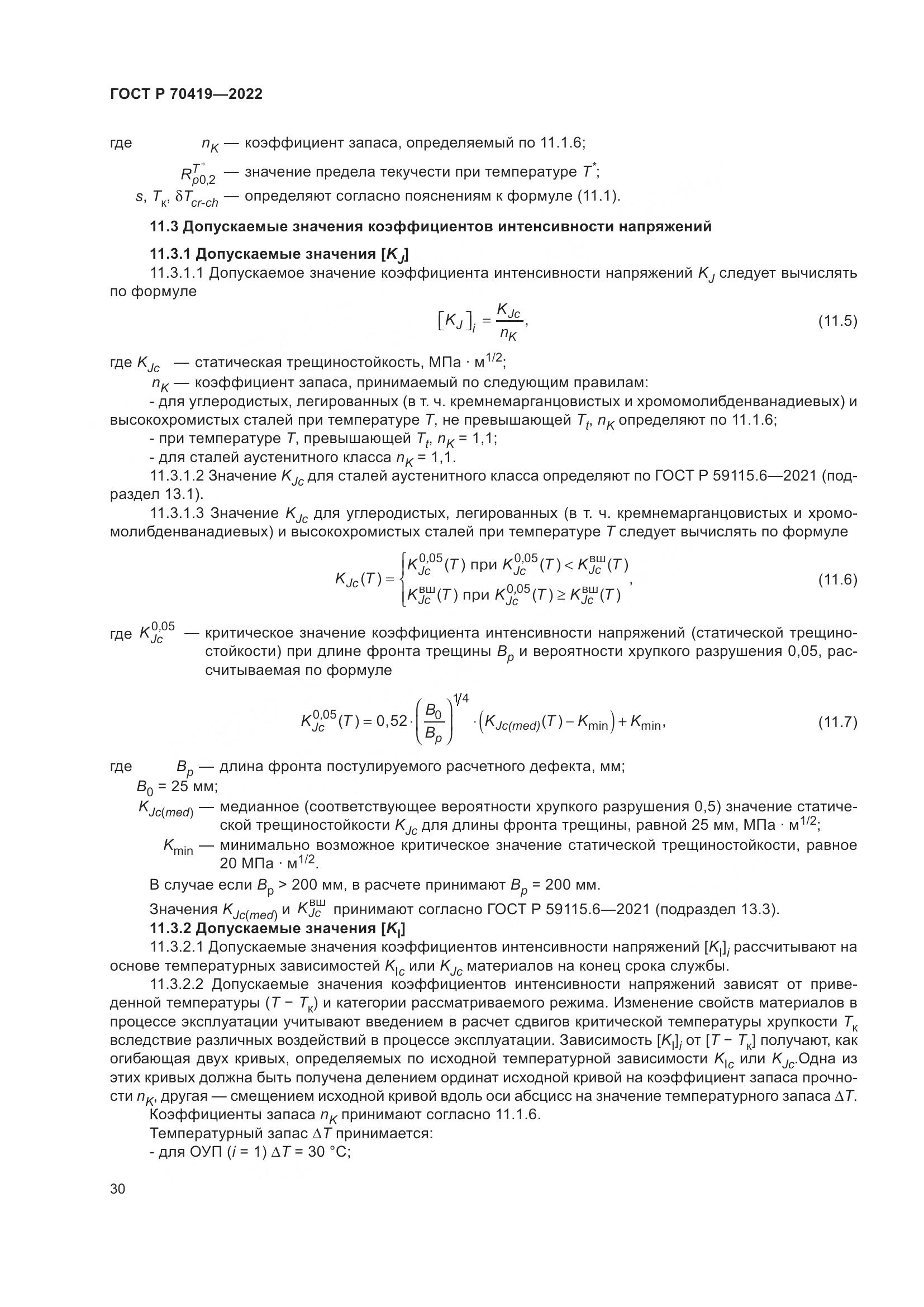 ГОСТ Р 70419-2022, страница 34