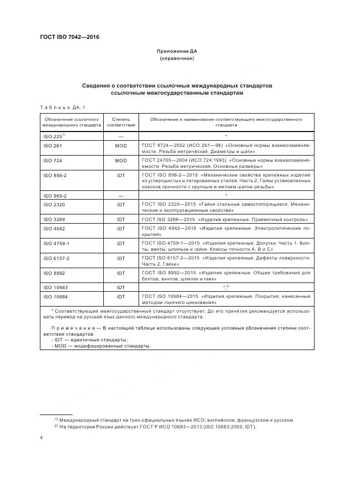 ГОСТ ISO 7042-2016, страница 8