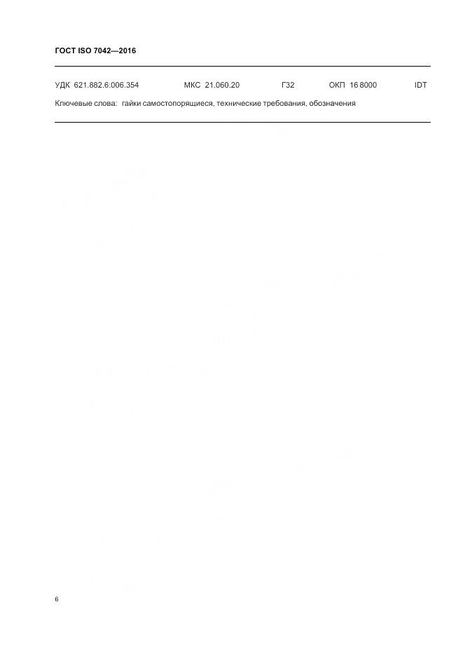 ГОСТ ISO 7042-2016, страница 10