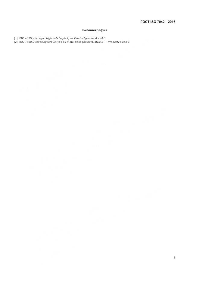 ГОСТ ISO 7042-2016, страница 9