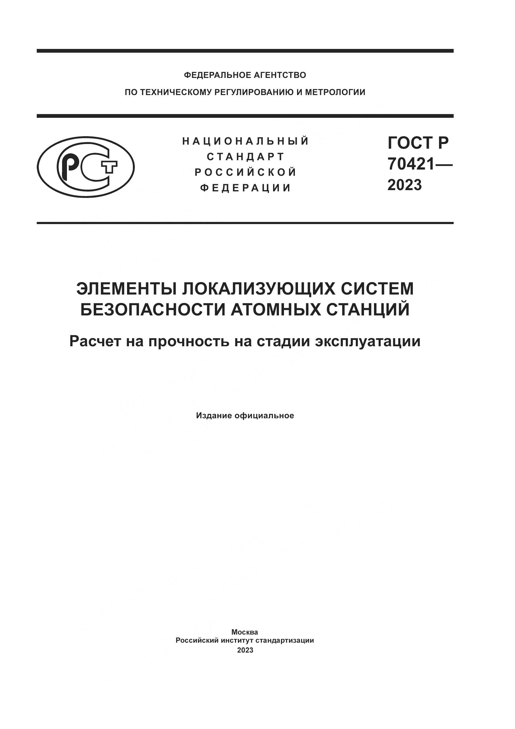 ГОСТ Р 70421-2023, страница 1