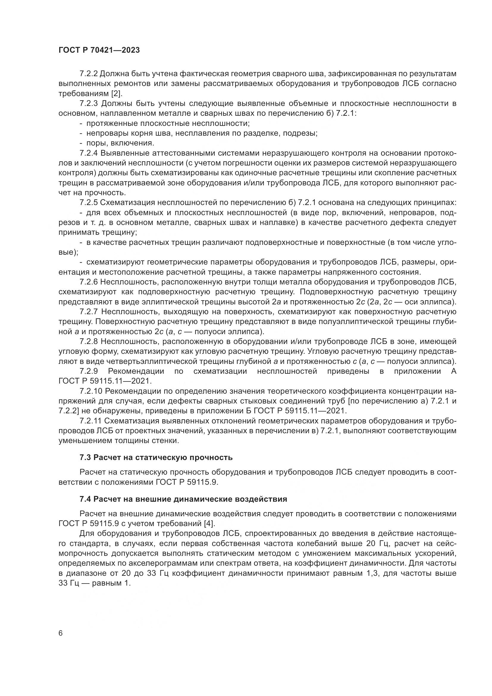 ГОСТ Р 70421-2023, страница 10