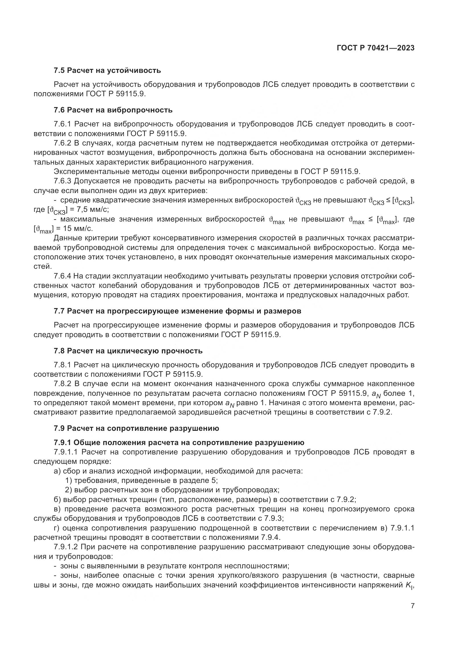 ГОСТ Р 70421-2023, страница 11