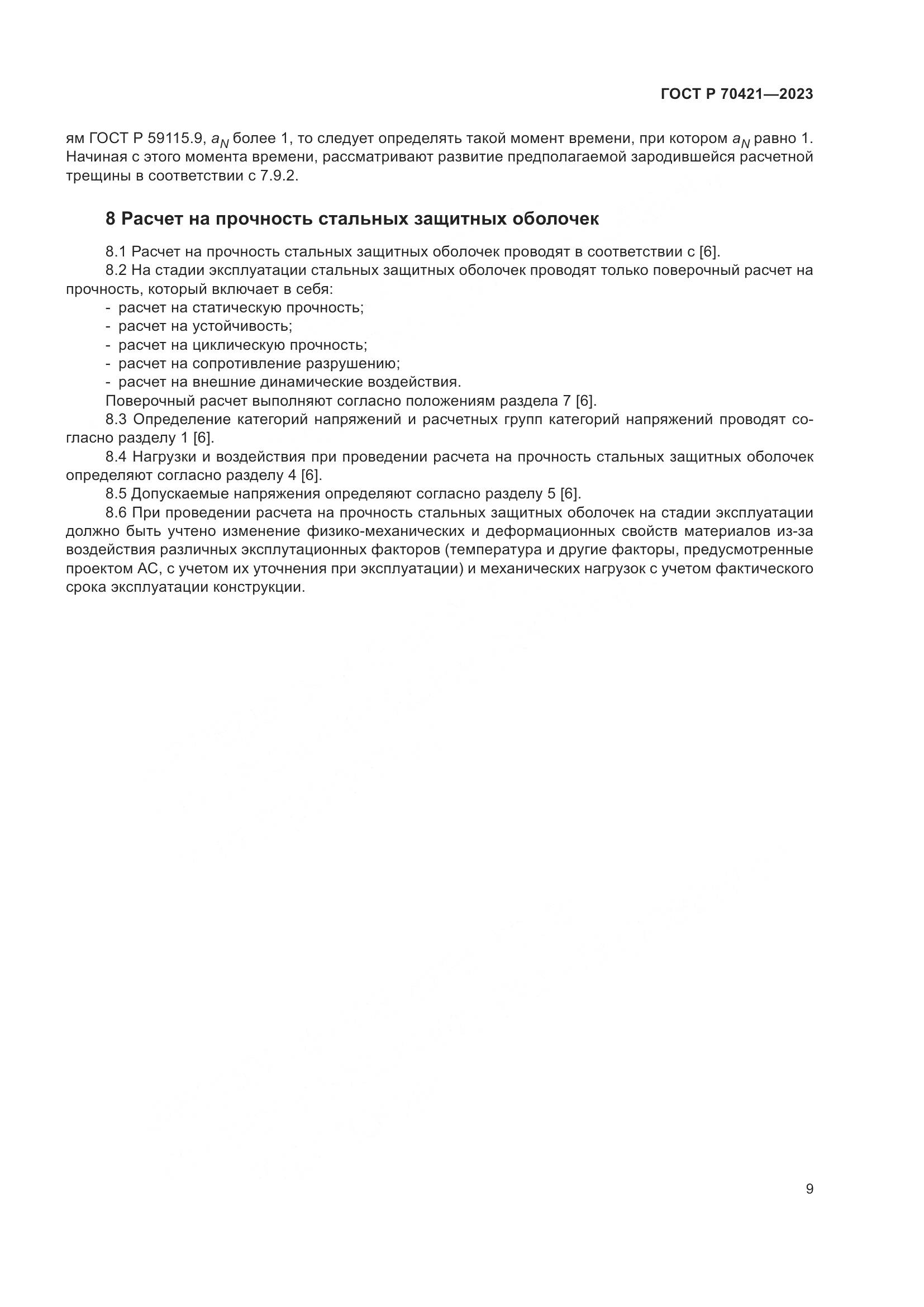 ГОСТ Р 70421-2023, страница 13