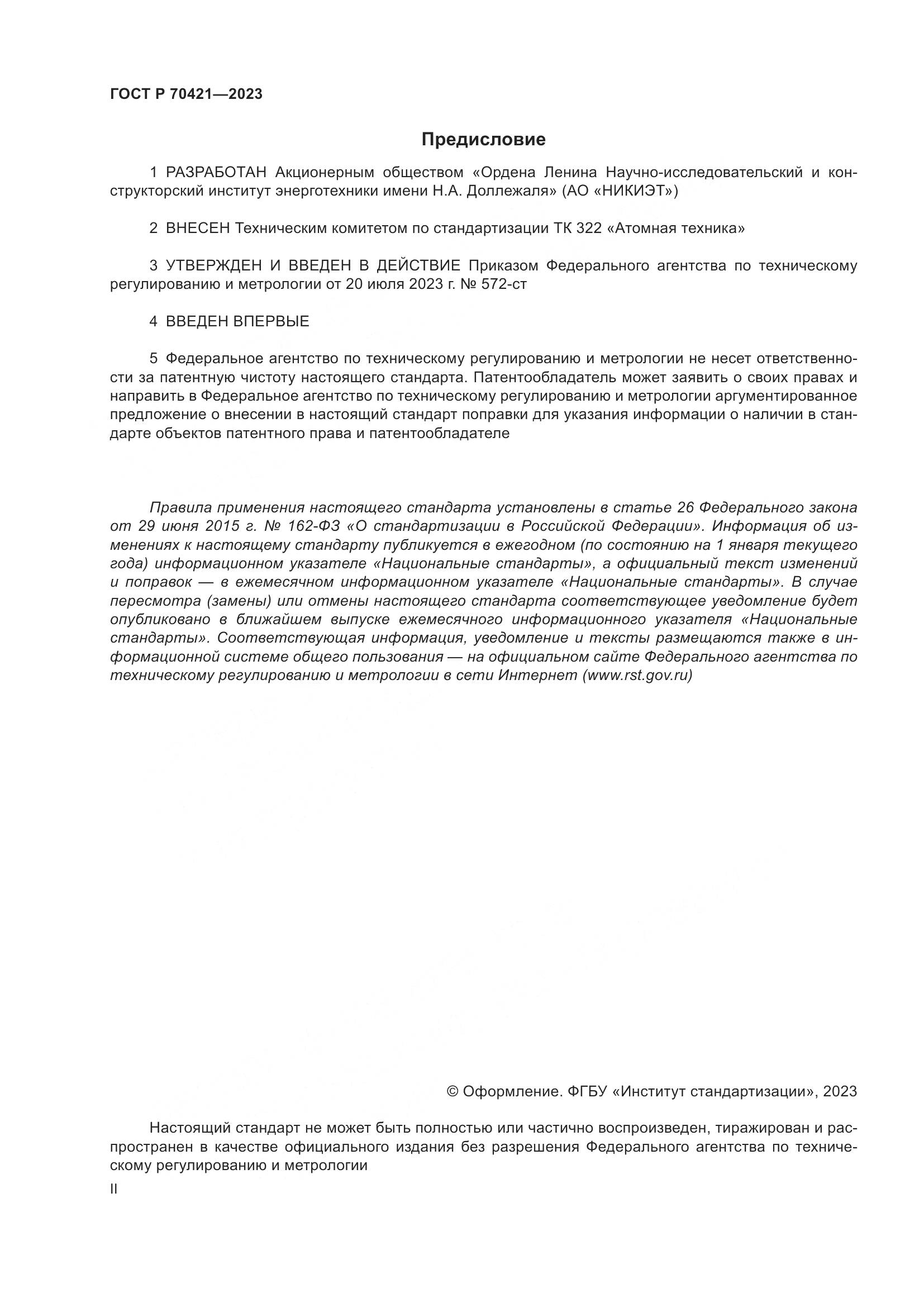 ГОСТ Р 70421-2023, страница 2