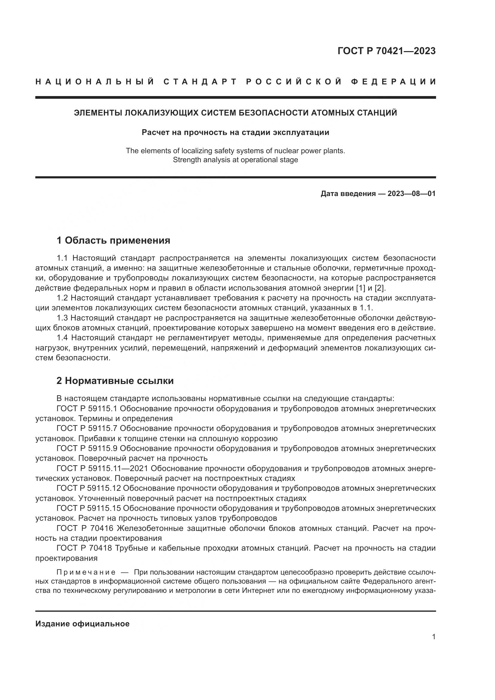 ГОСТ Р 70421-2023, страница 5