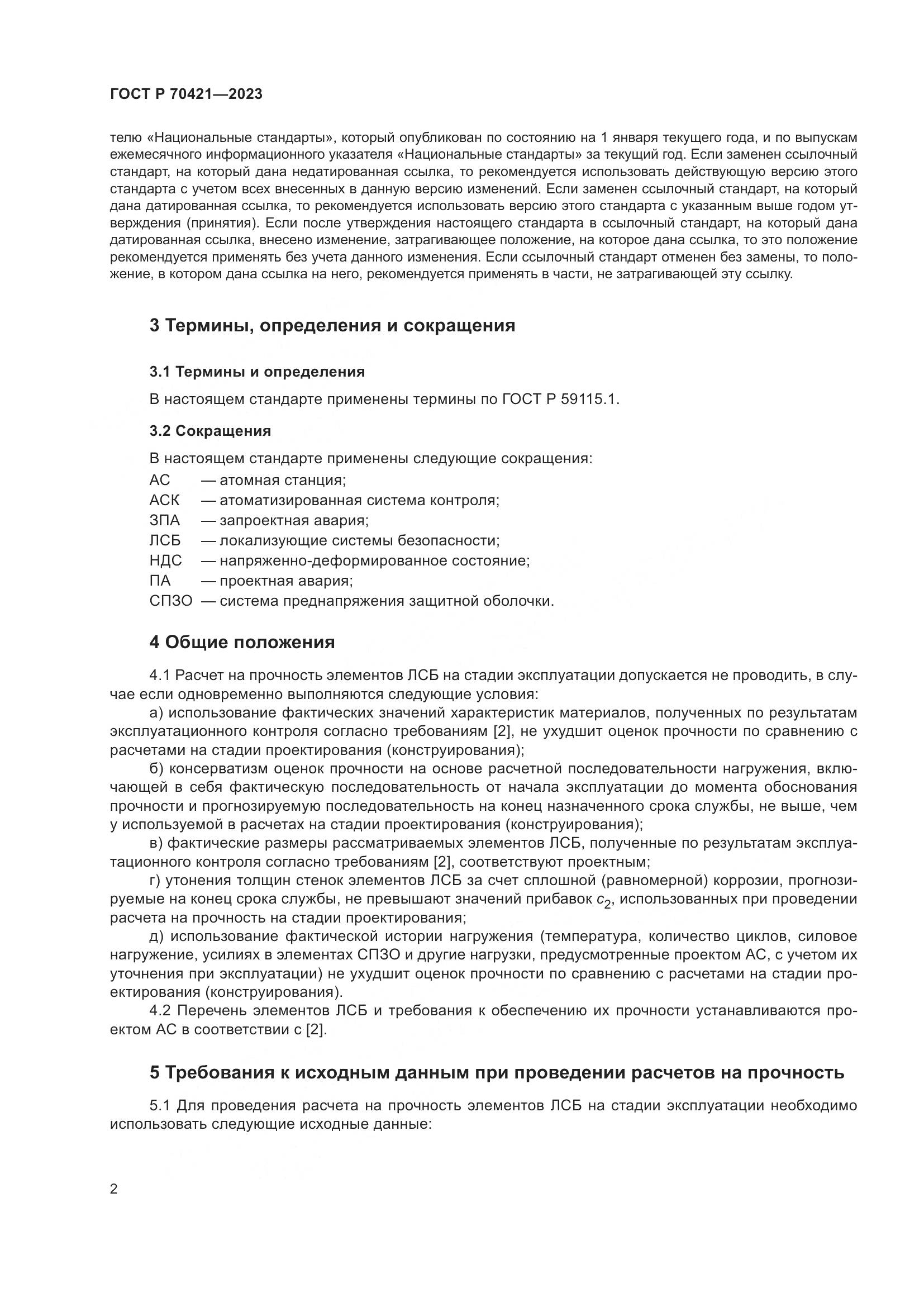 ГОСТ Р 70421-2023, страница 6