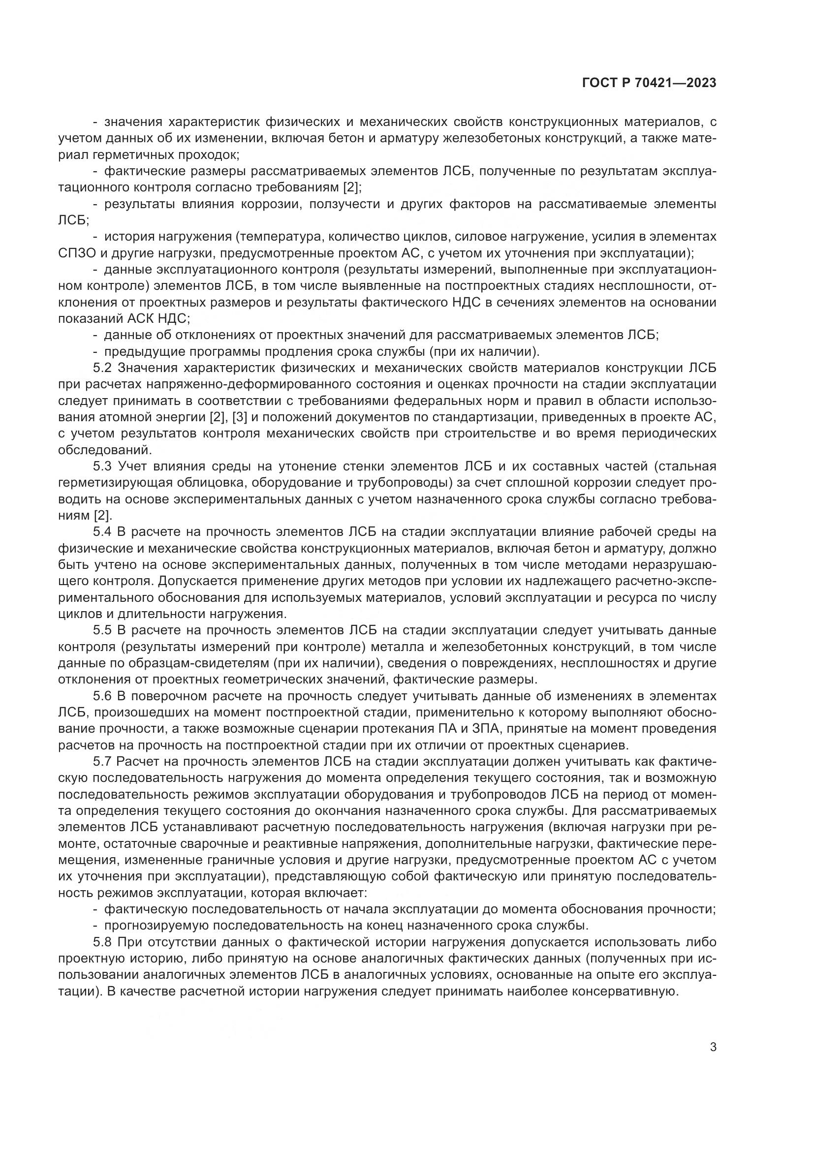 ГОСТ Р 70421-2023, страница 7