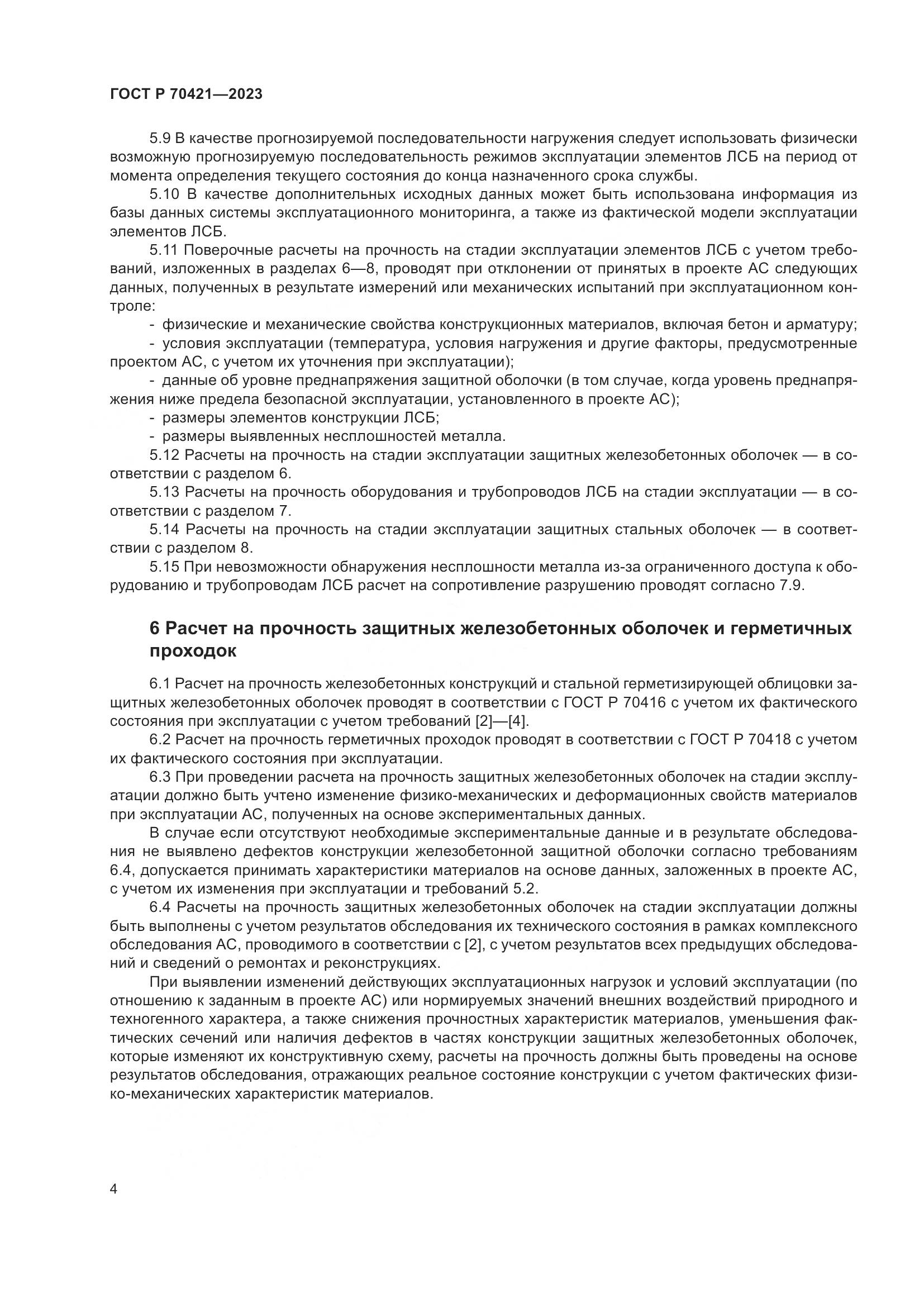 ГОСТ Р 70421-2023, страница 8