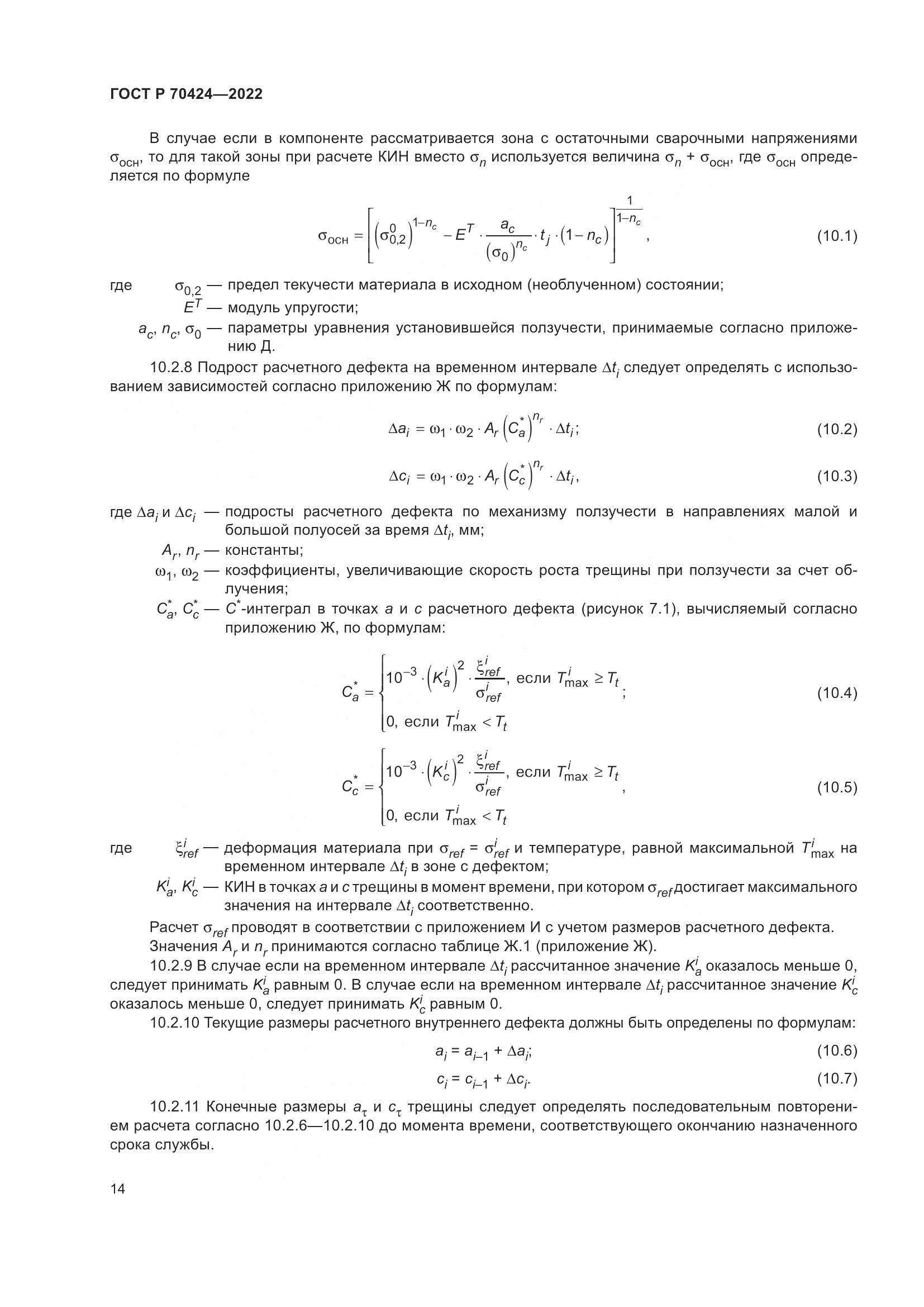 ГОСТ Р 70424-2022, страница 18