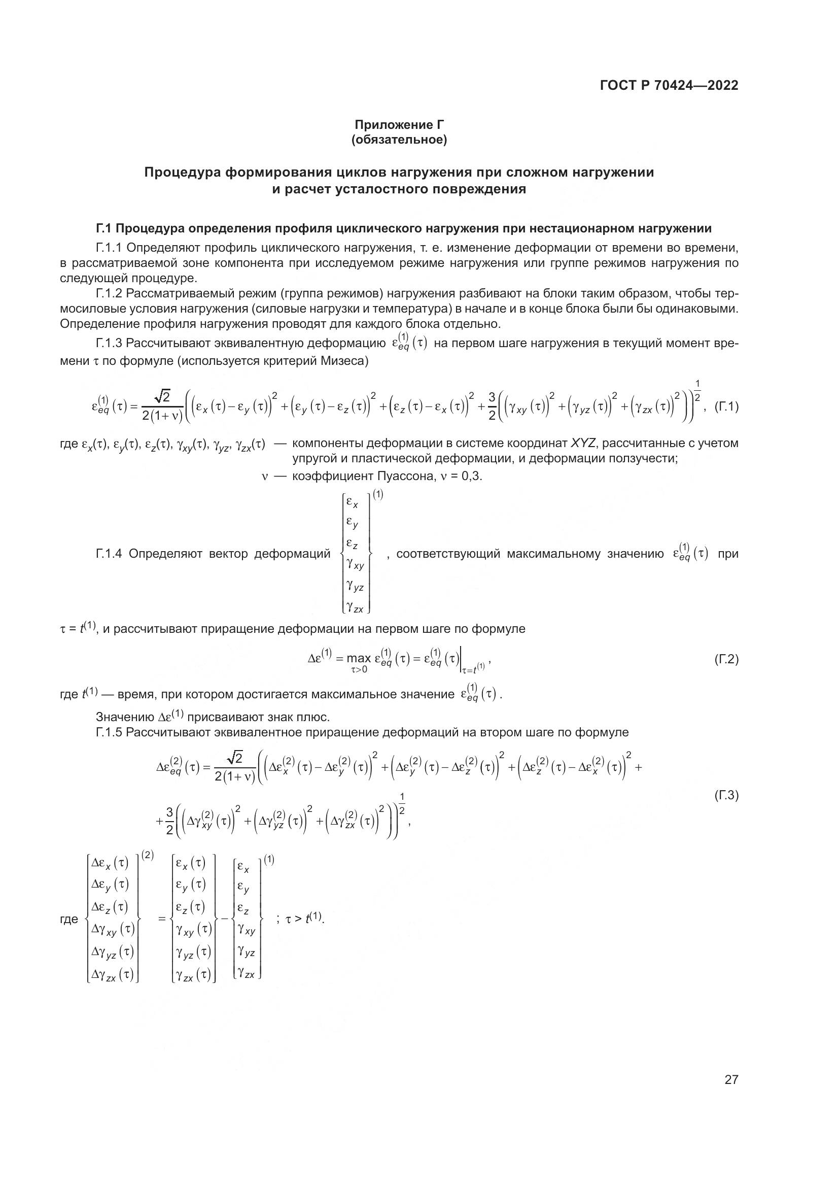 ГОСТ Р 70424-2022, страница 31