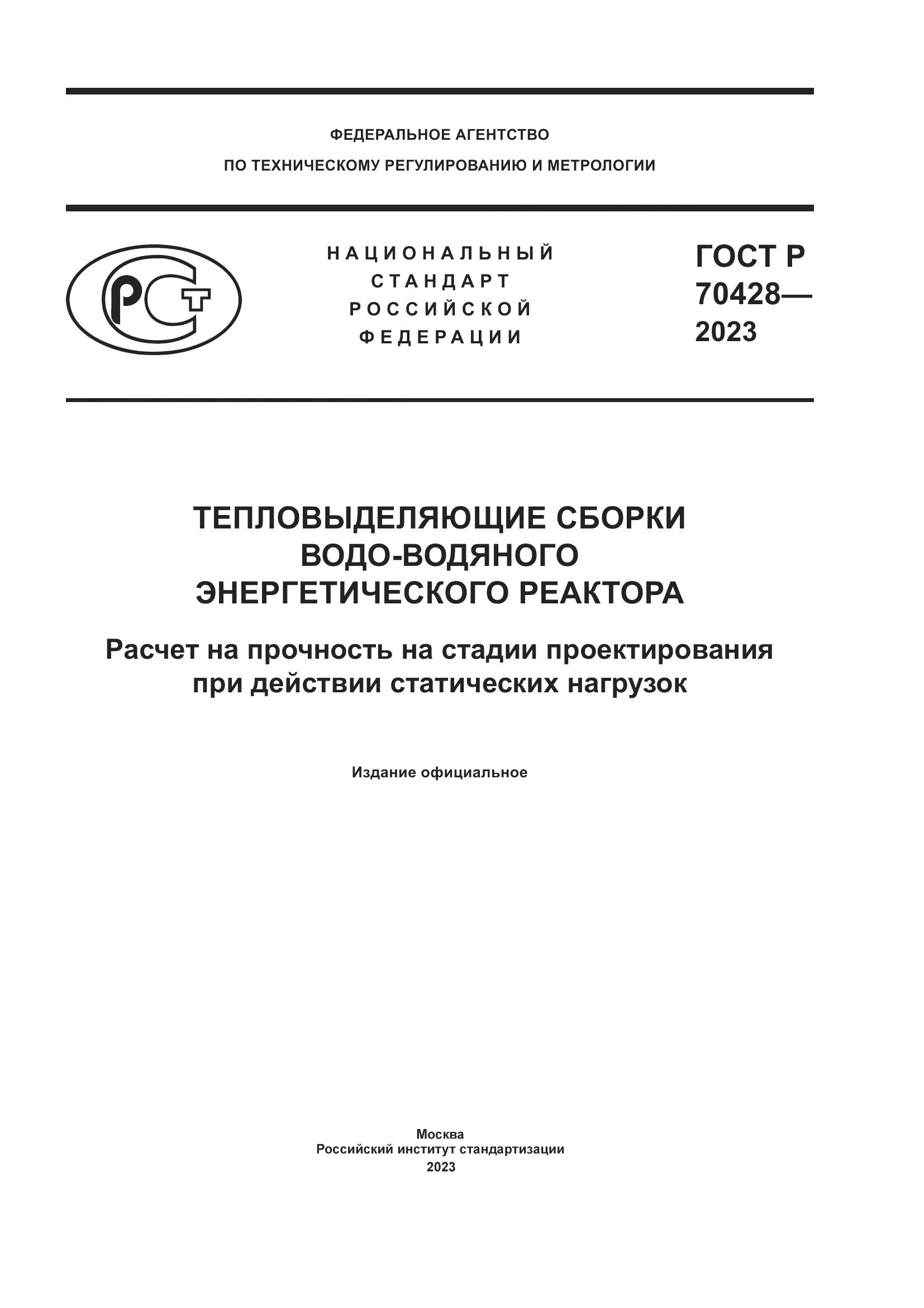 ГОСТ Р 70428-2023, страница 1