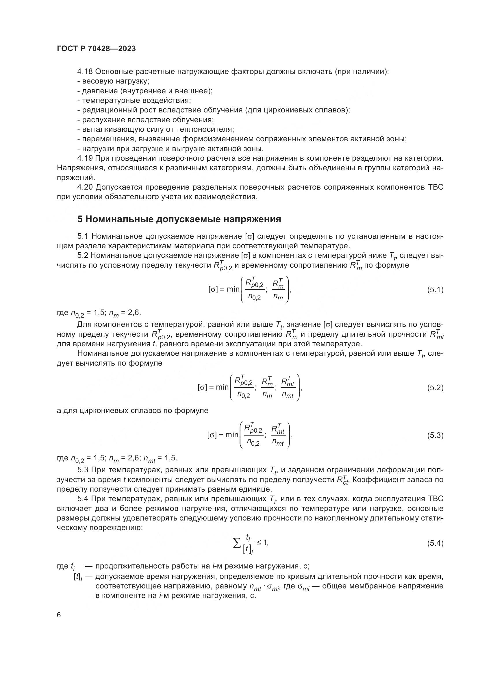 ГОСТ Р 70428-2023, страница 10