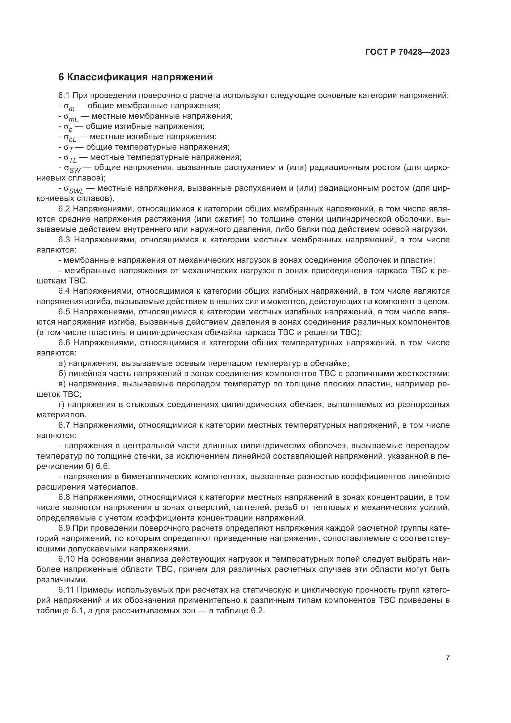 ГОСТ Р 70428-2023, страница 11