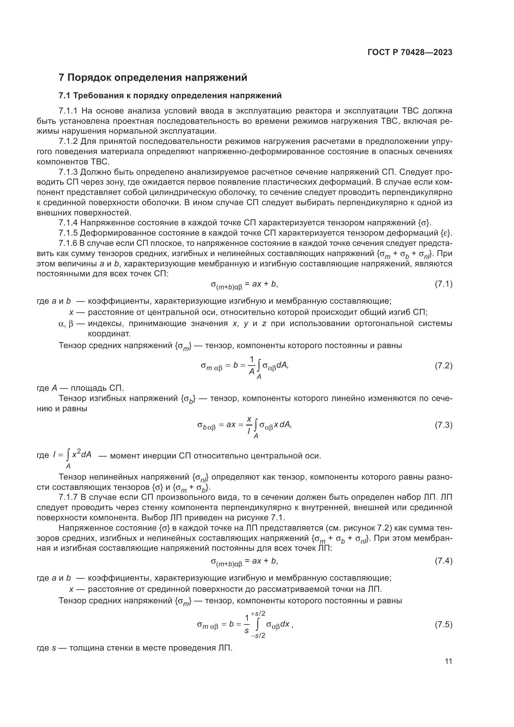 ГОСТ Р 70428-2023, страница 15