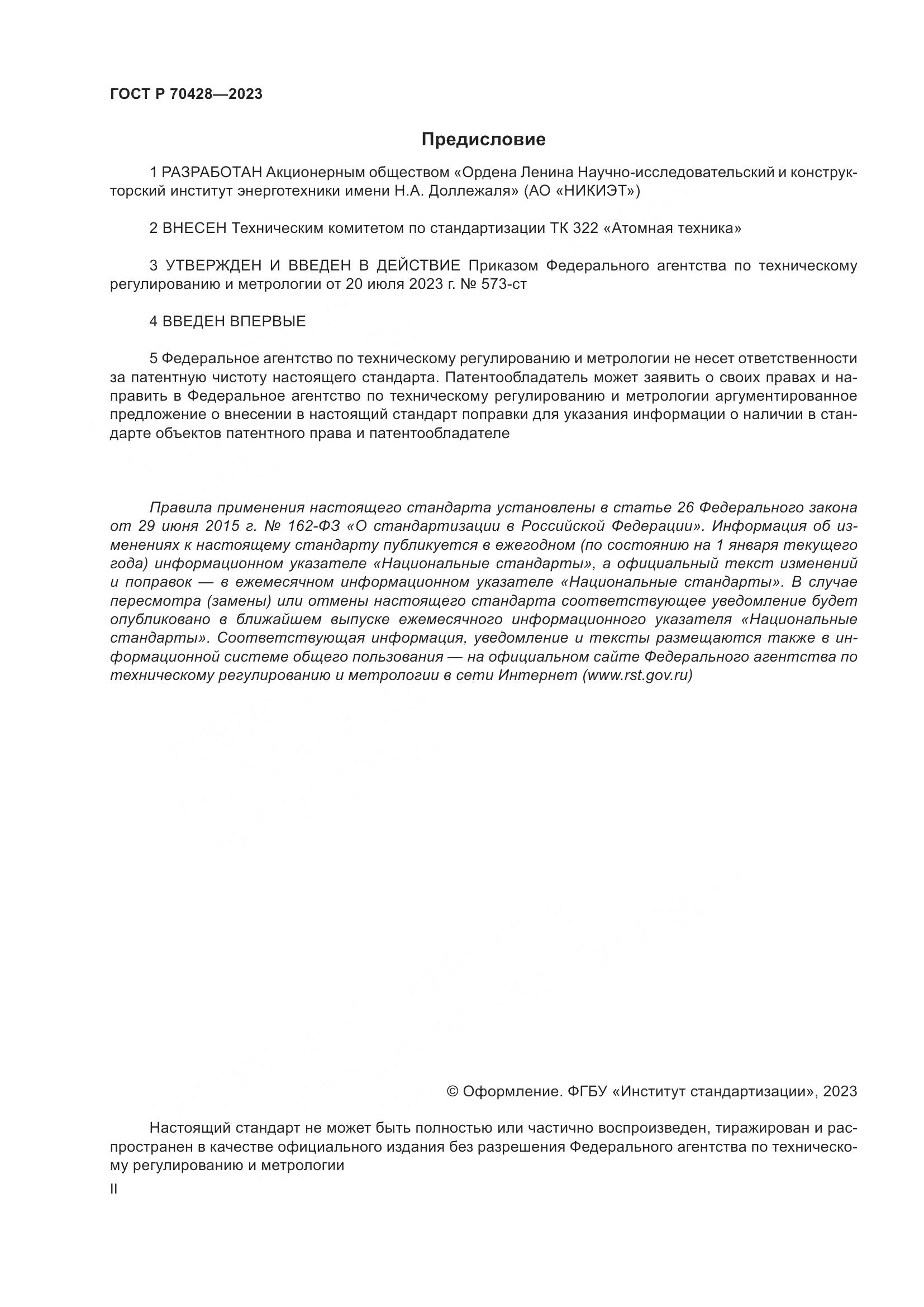 ГОСТ Р 70428-2023, страница 2