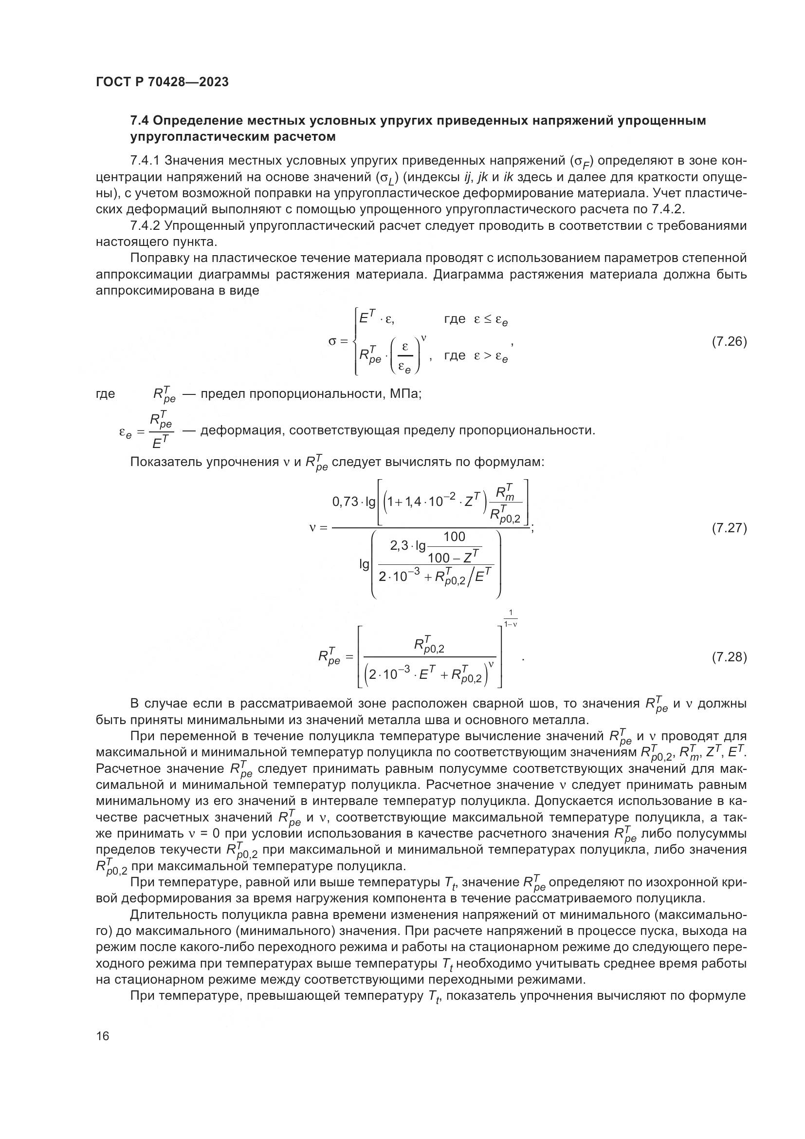 ГОСТ Р 70428-2023, страница 20