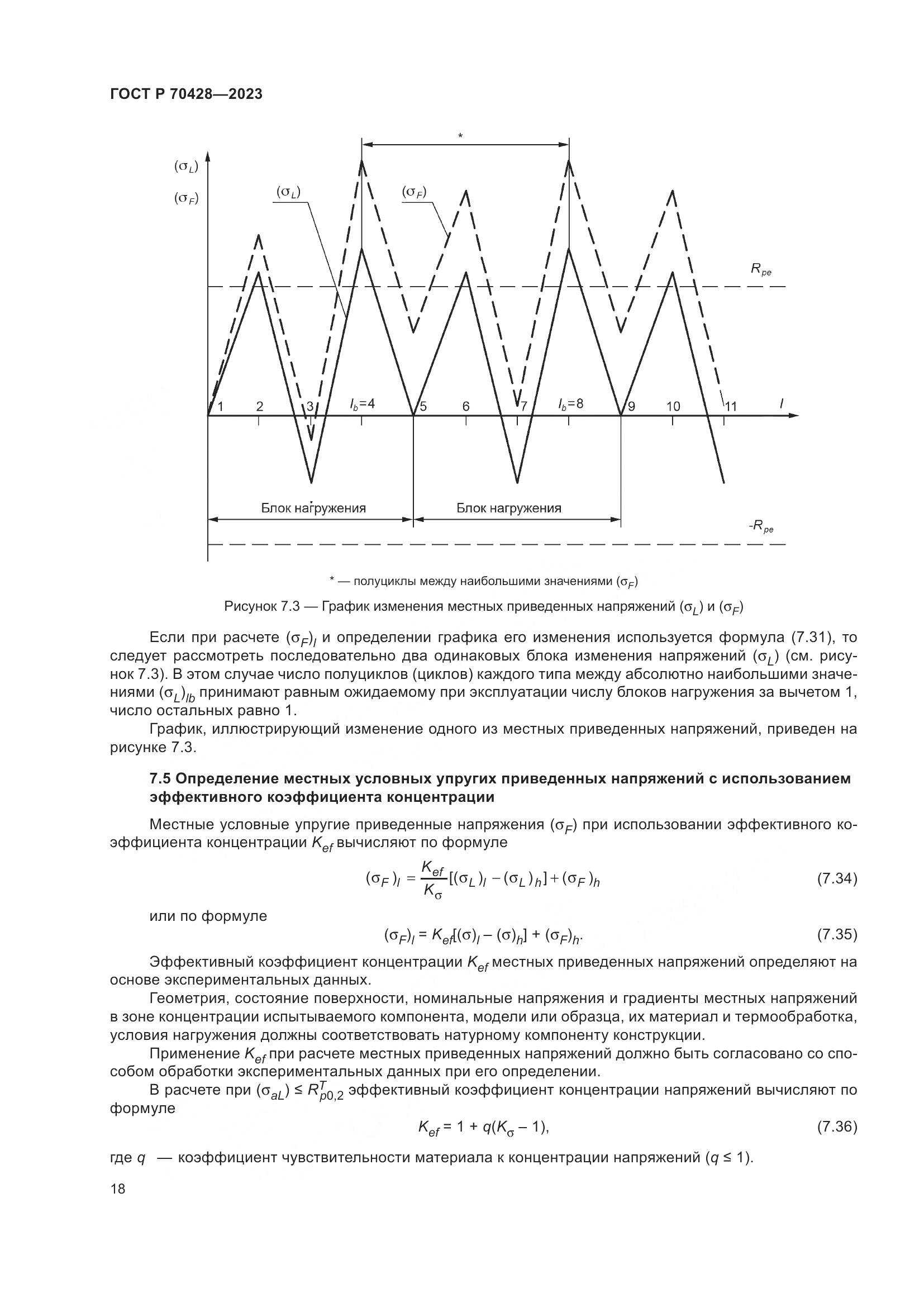 ГОСТ Р 70428-2023, страница 22