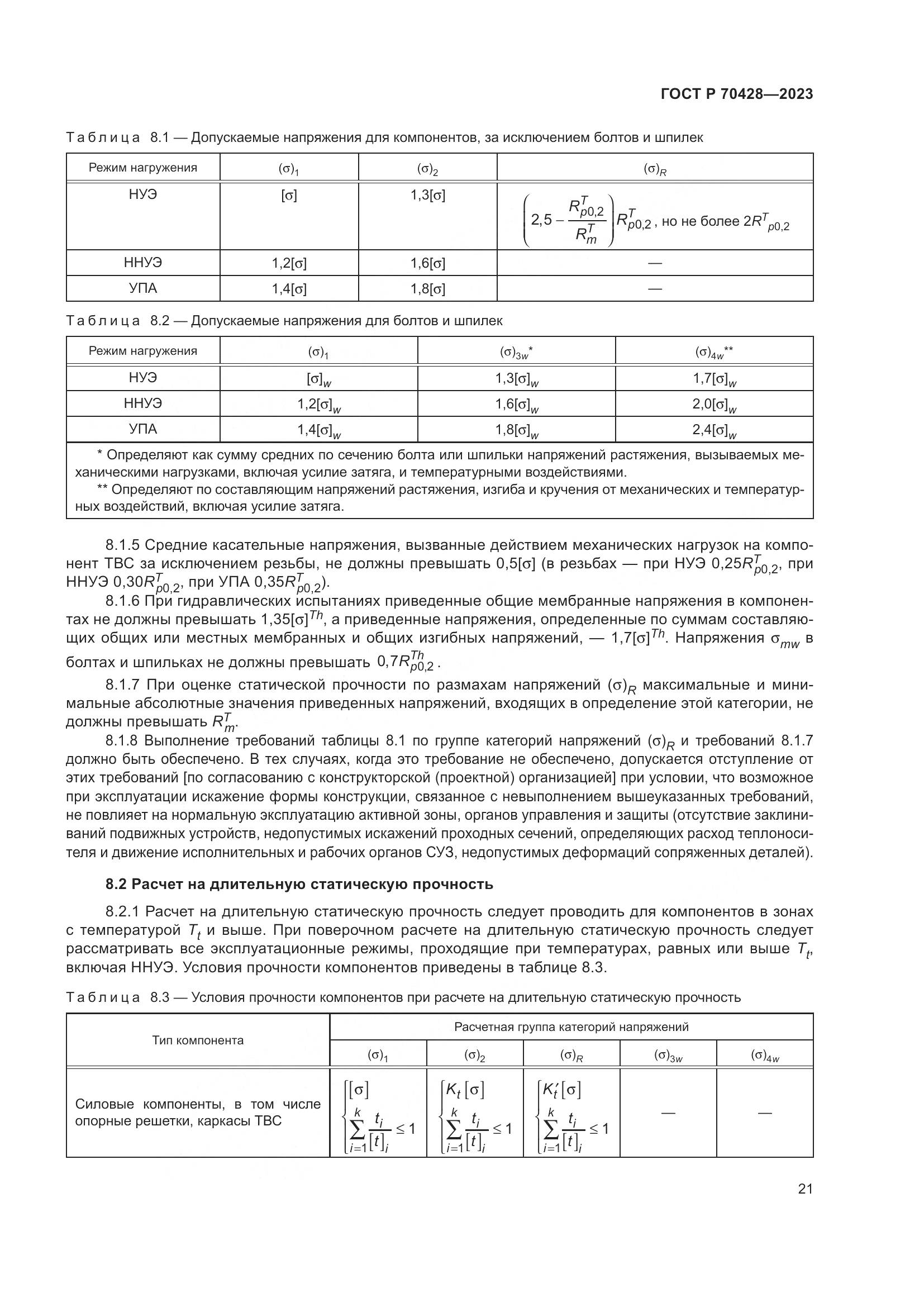 ГОСТ Р 70428-2023, страница 25