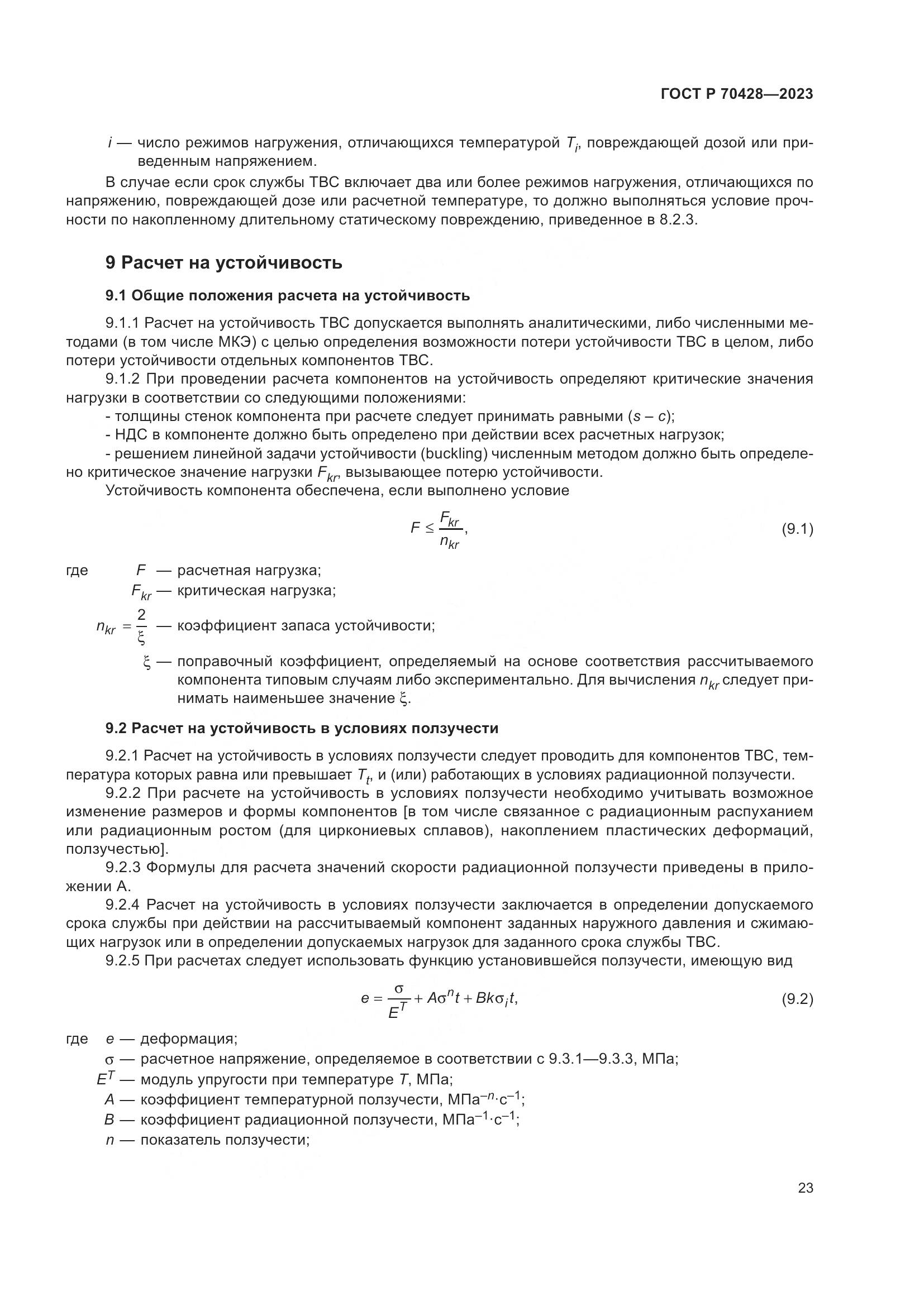 ГОСТ Р 70428-2023, страница 27